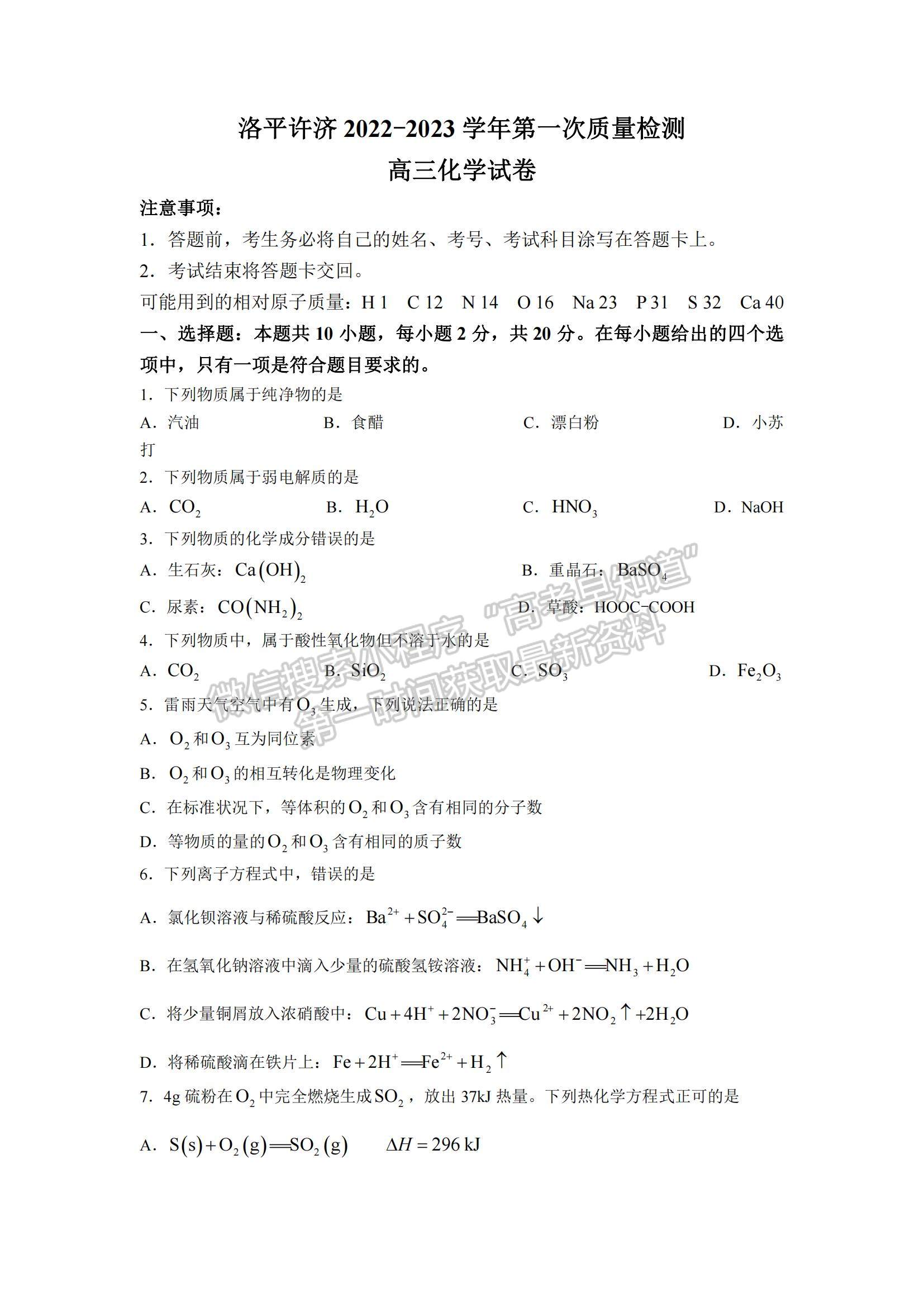 2023河南省洛平许济第一次质量检测化学试题及参考答案
