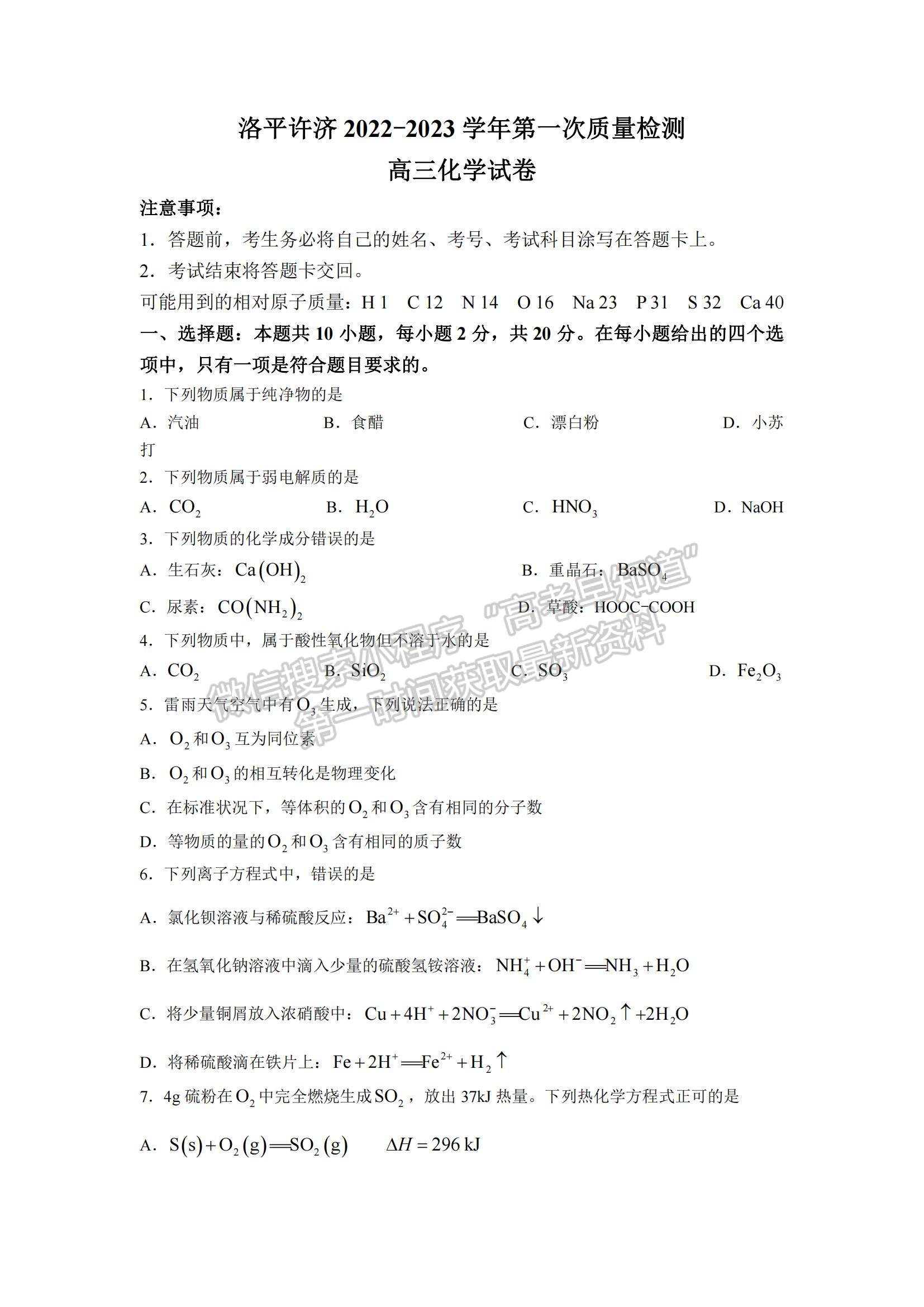 2023河南省洛平許濟(jì)第一次質(zhì)量檢測化學(xué)試題及參考答案