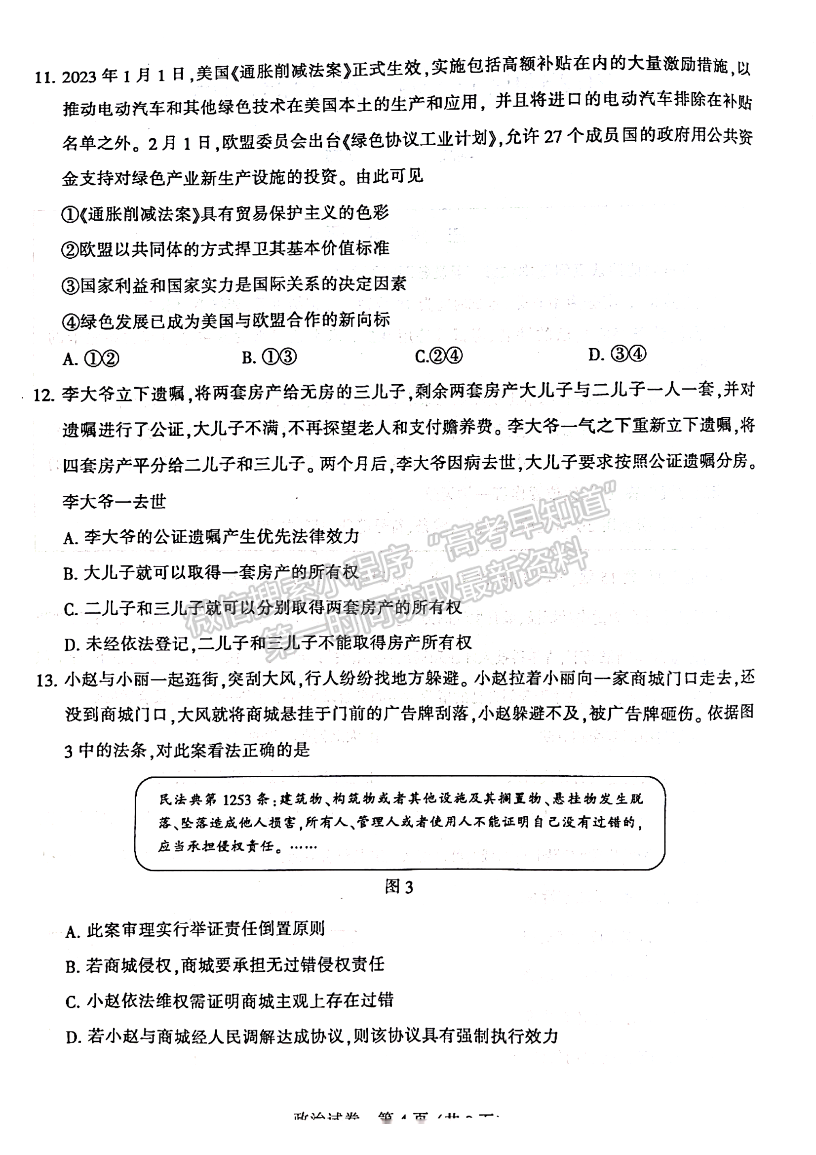 2023届江苏省苏北七市高三第二次调研（南通二模）政治试题及答案