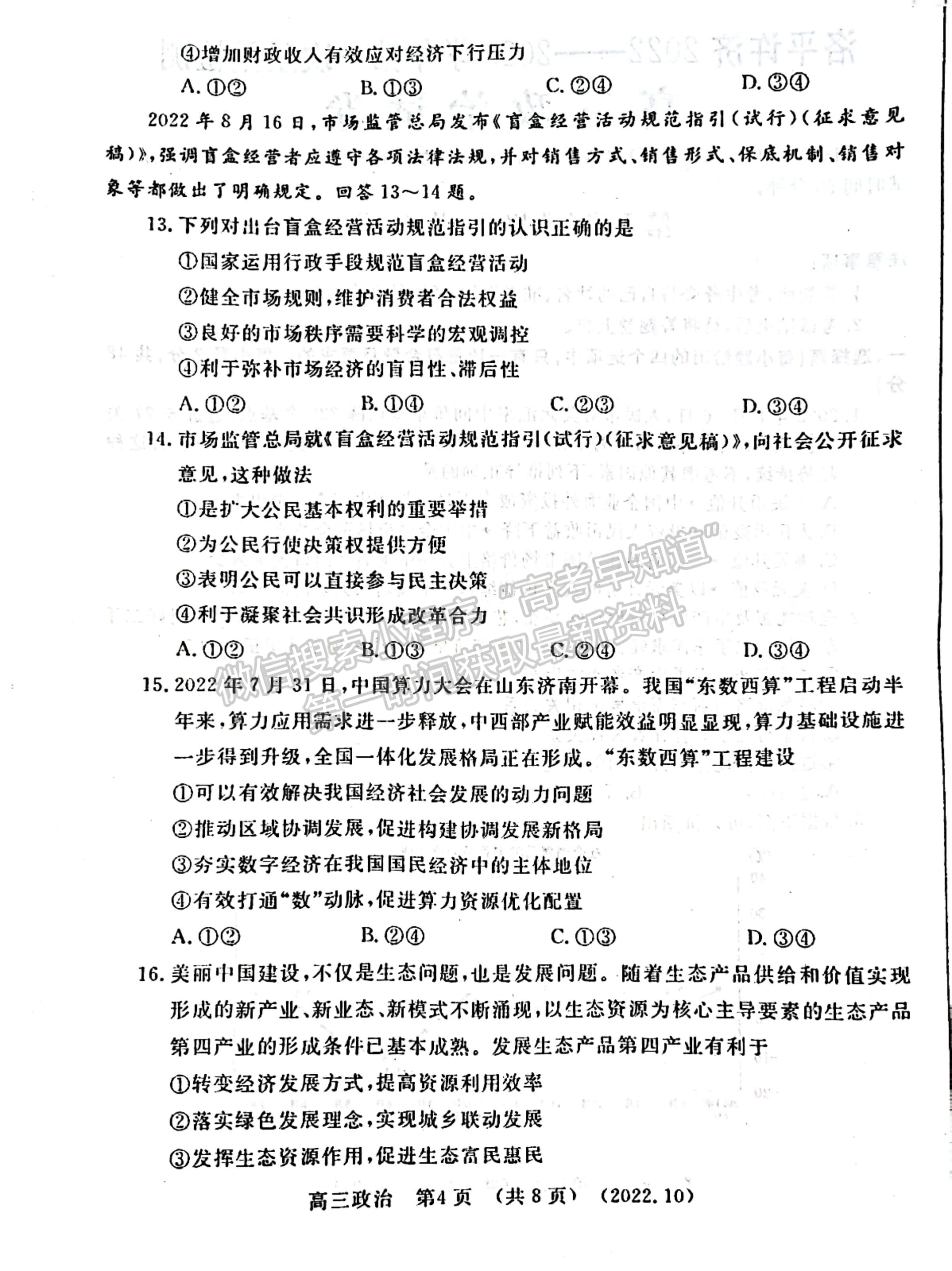 2023河南省洛平許濟(jì)第一次質(zhì)量檢測(cè)政治試題及參考答案