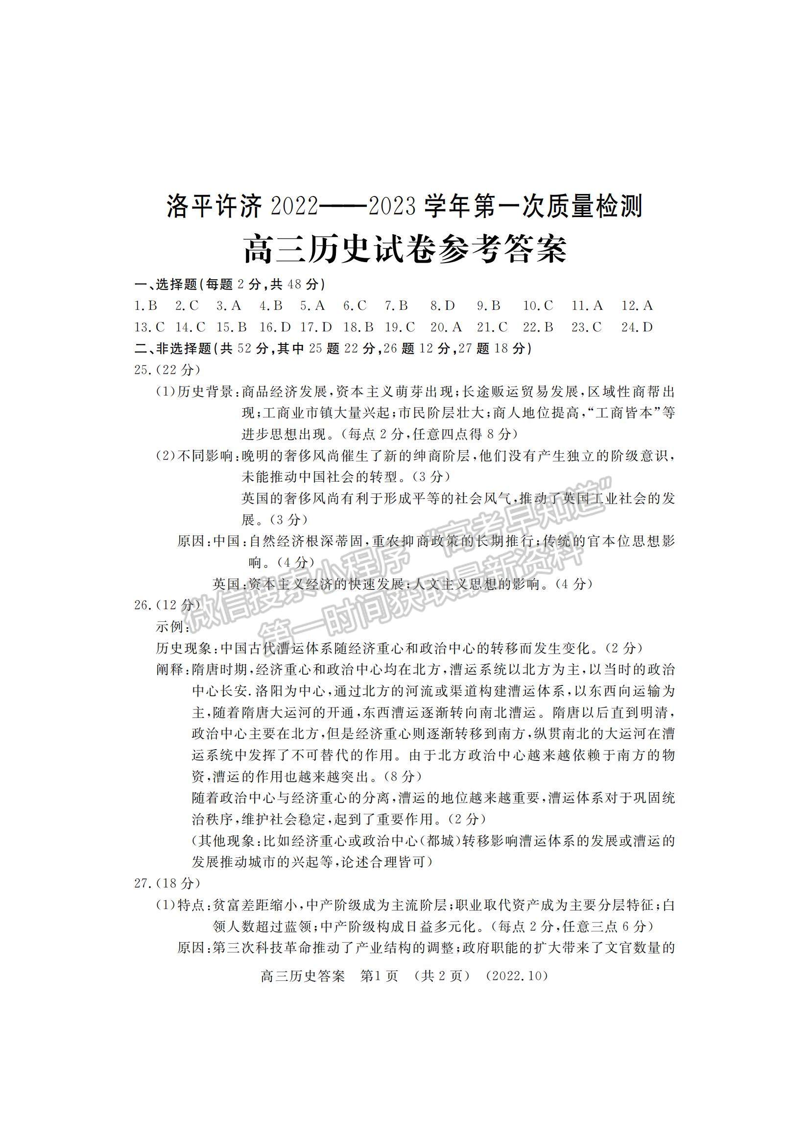 2023河南省洛平许济第一次质量检测历史试题及参考答案
