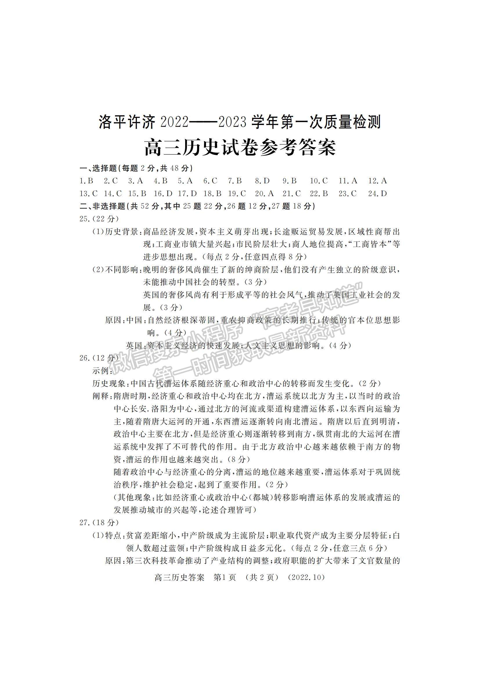 2023河南省洛平許濟(jì)第一次質(zhì)量檢測(cè)歷史試題及參考答案