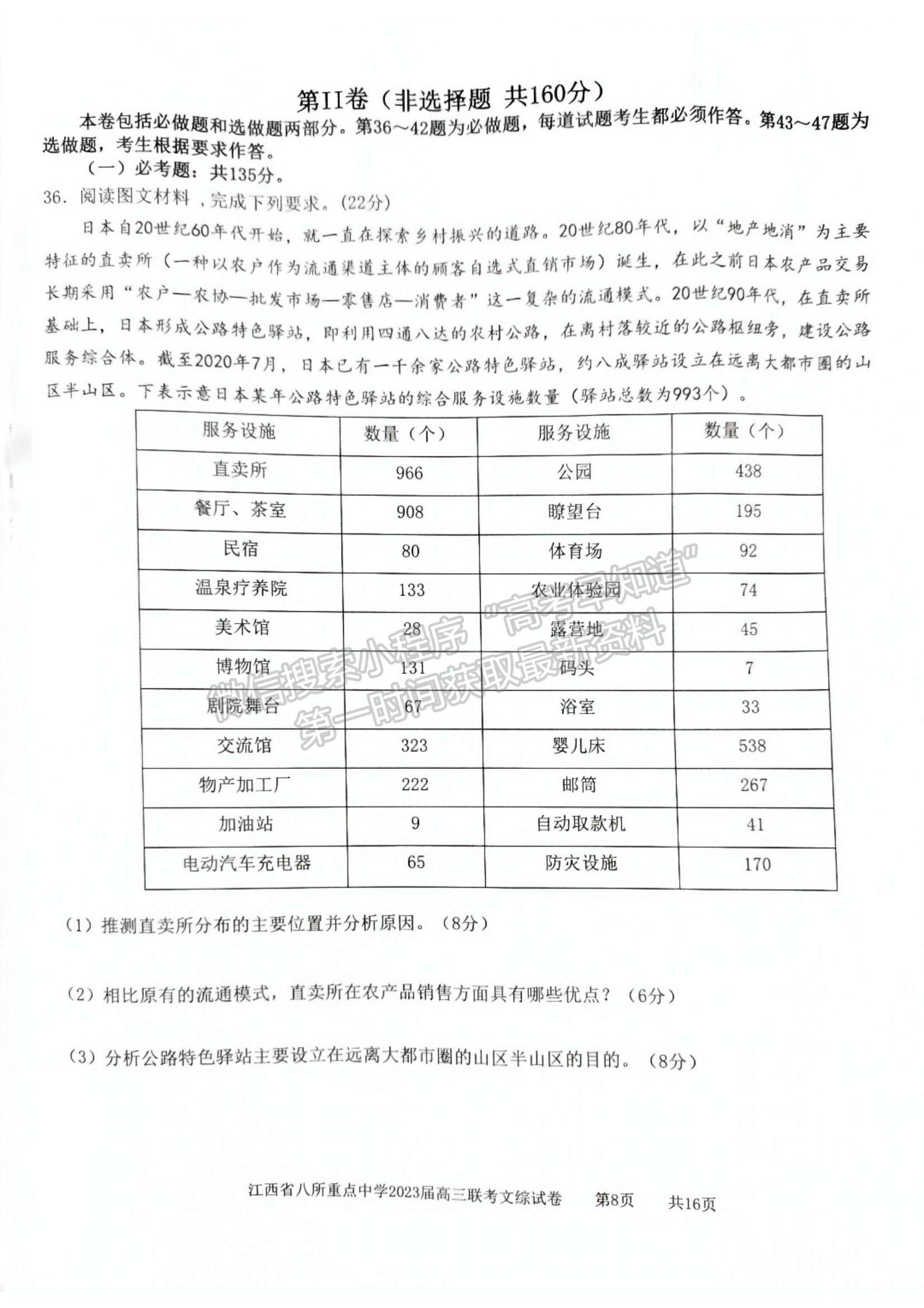 2023江西省八所重点中学高三下学期3月联考(文综）