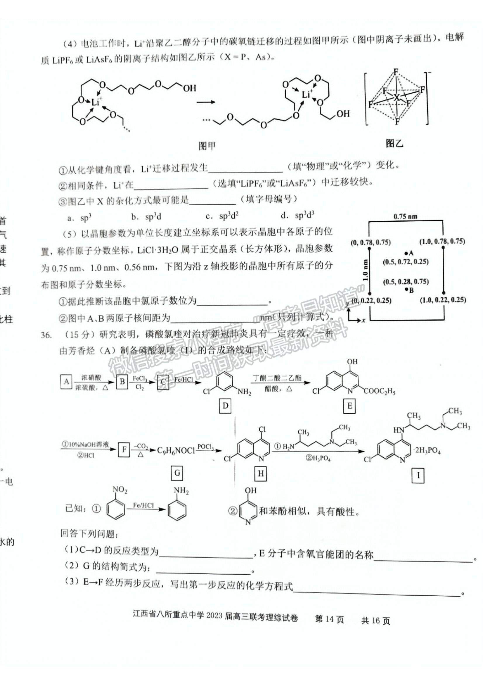 2023江西省八所重点中学高三下学期3月联考(理综）