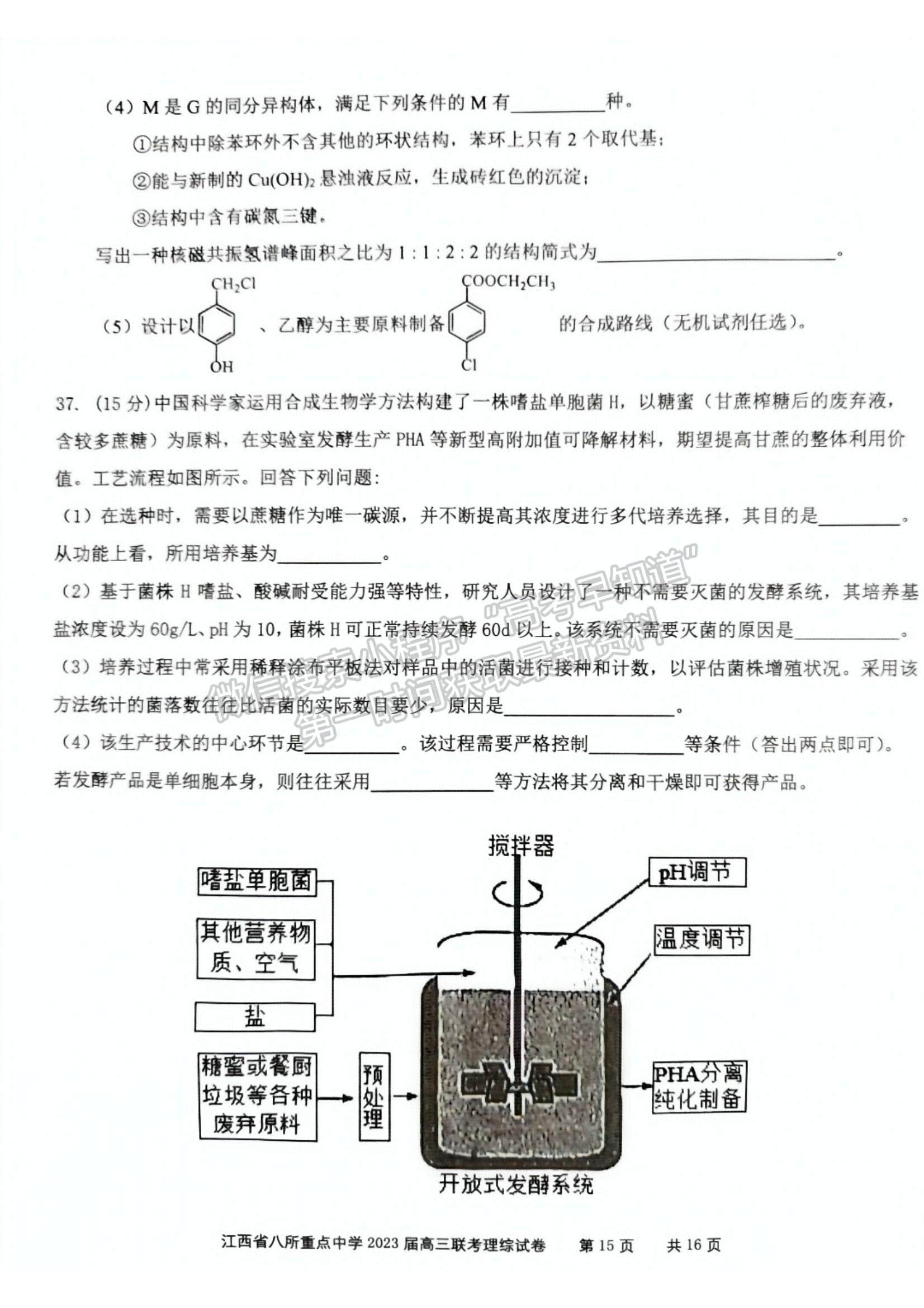 2023江西省八所重点中学高三下学期3月联考(理综）