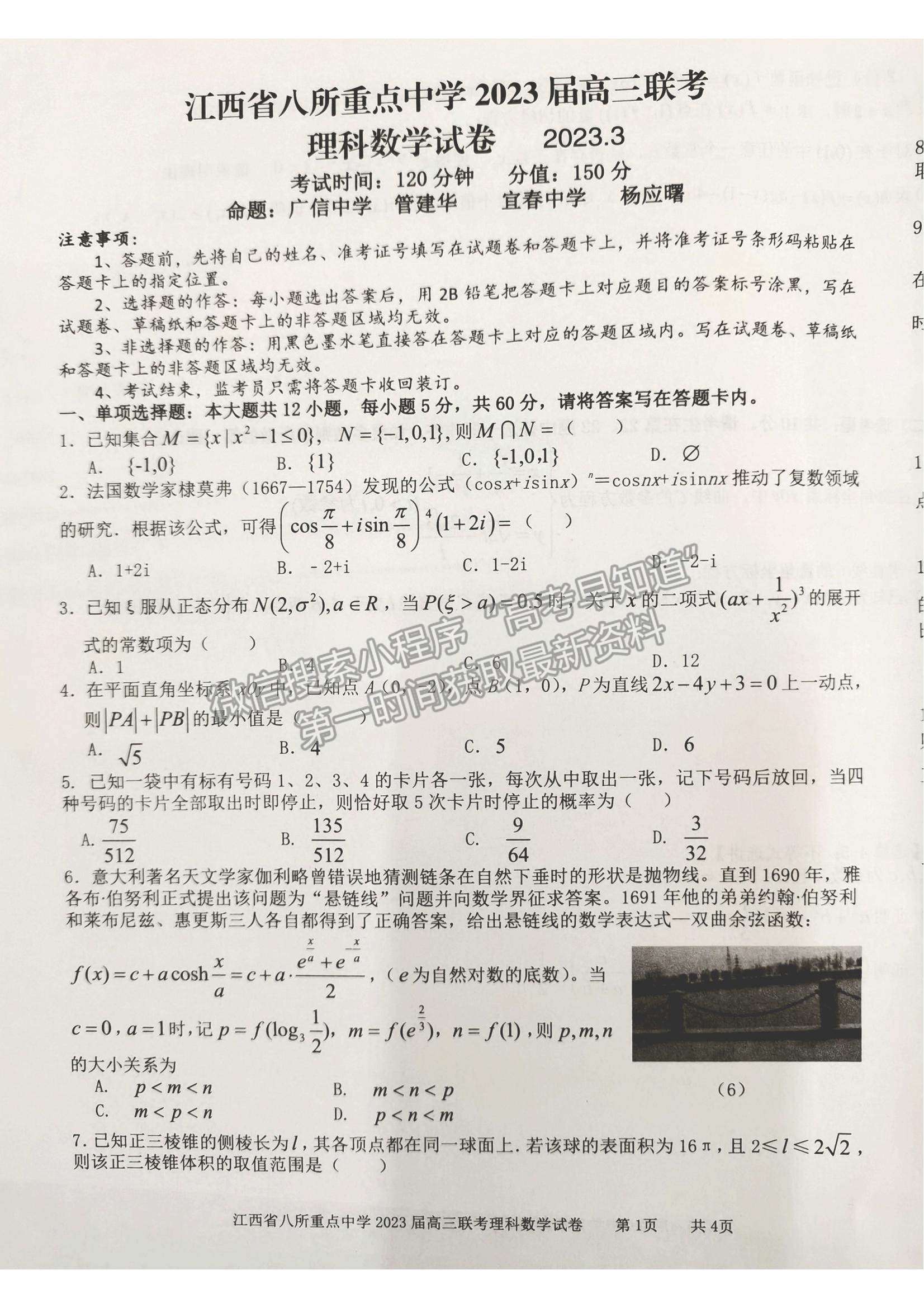 2023江西省八所重点中学高三下学期3月联考(理数）
