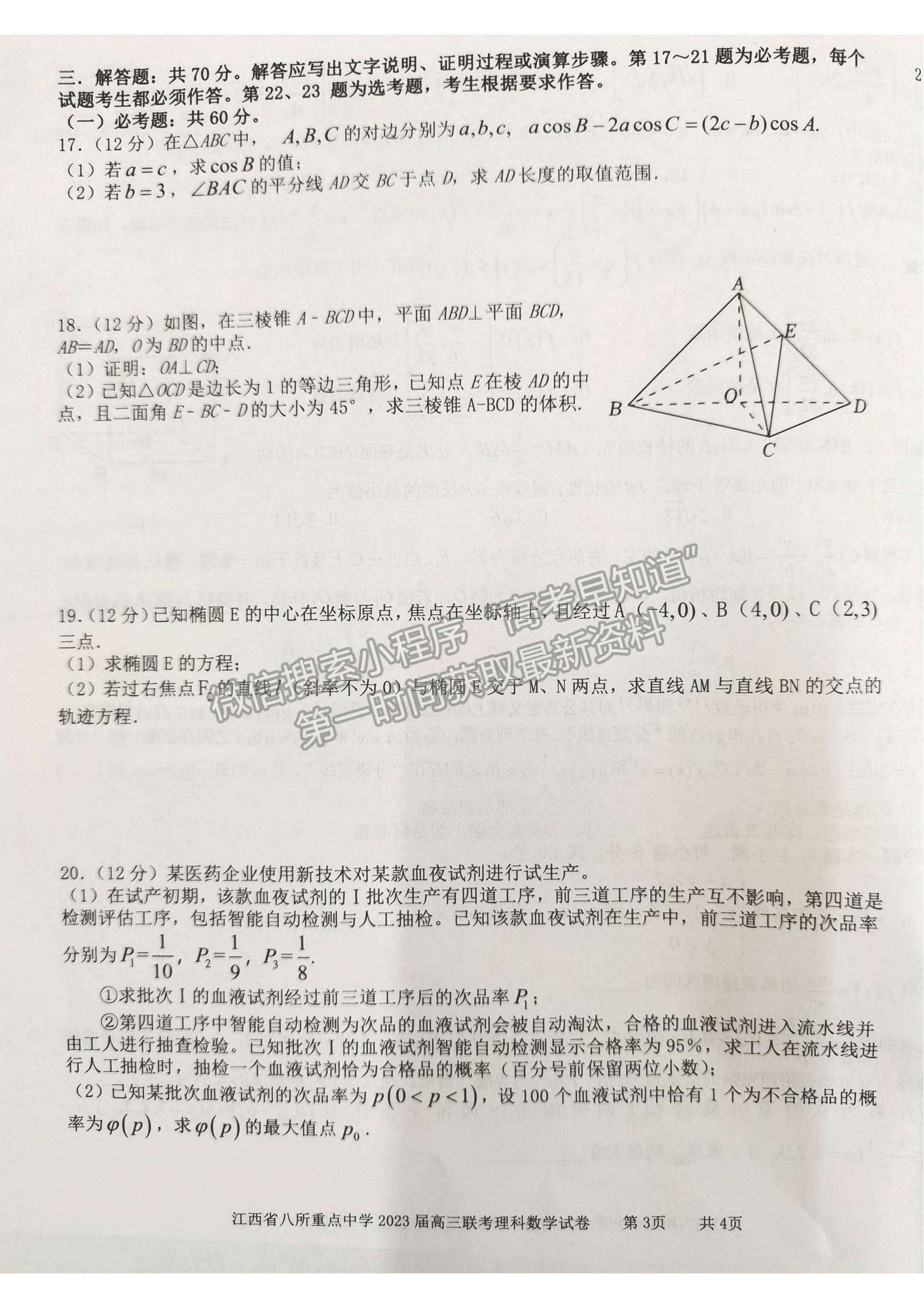 2023江西省八所重点中学高三下学期3月联考(理数）