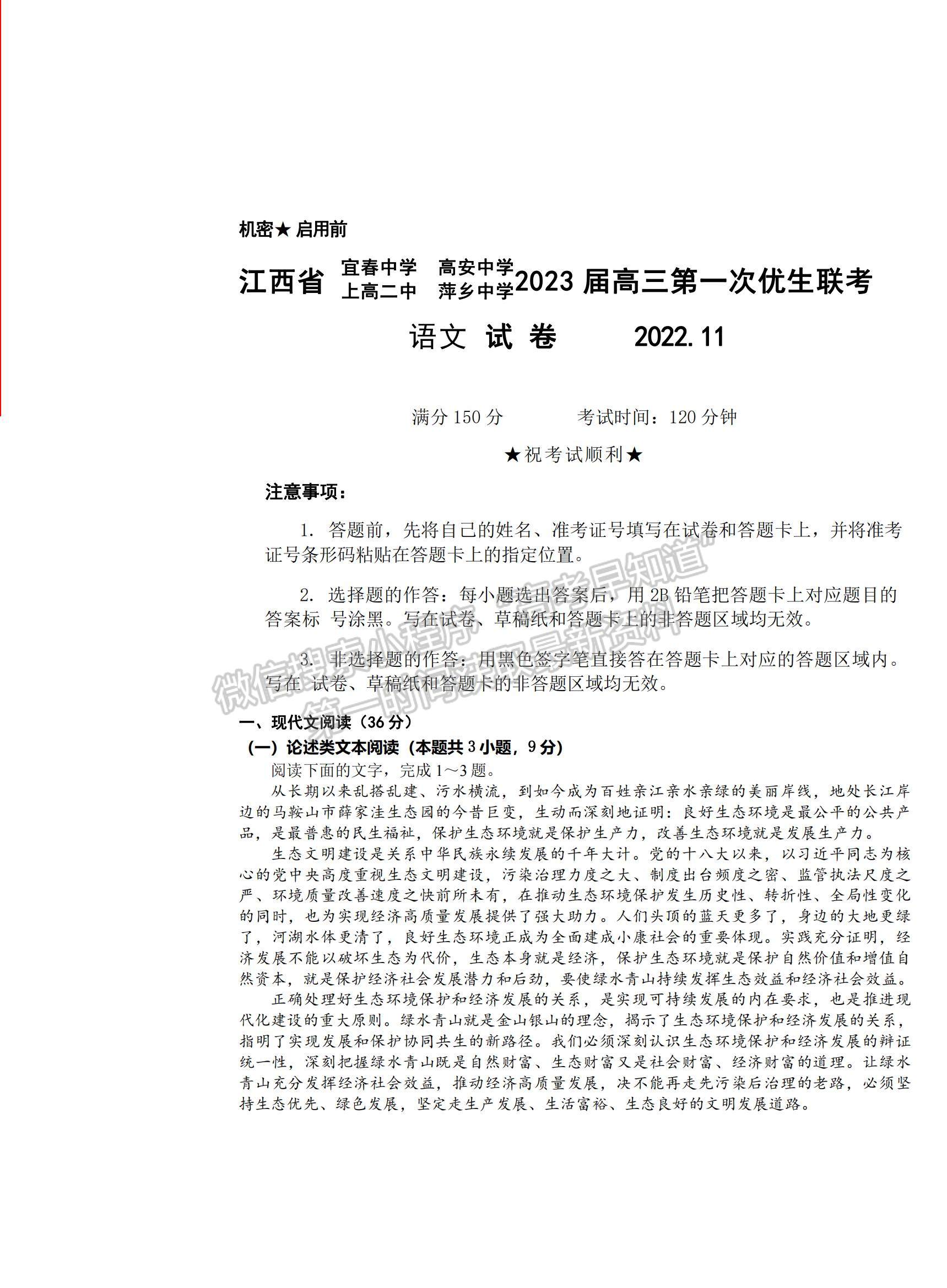 2023江西省宜春中学、高安中学等高三上学期第一次四校优生联考（理6科）语文试题及答案