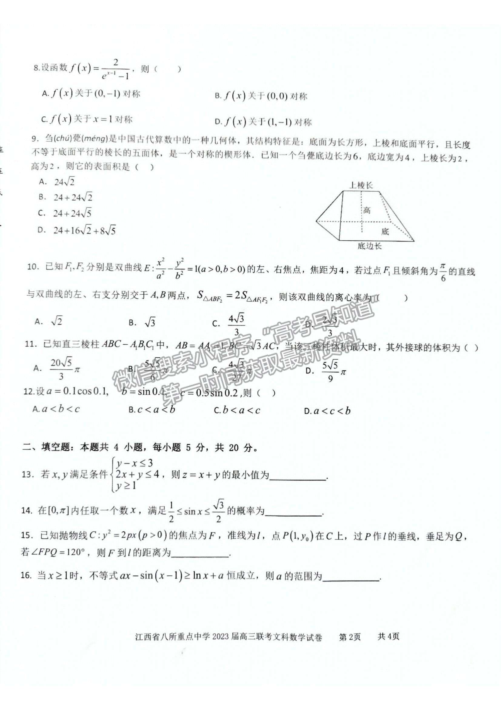 2023江西省八所重点中学高三下学期3月联考（文数）