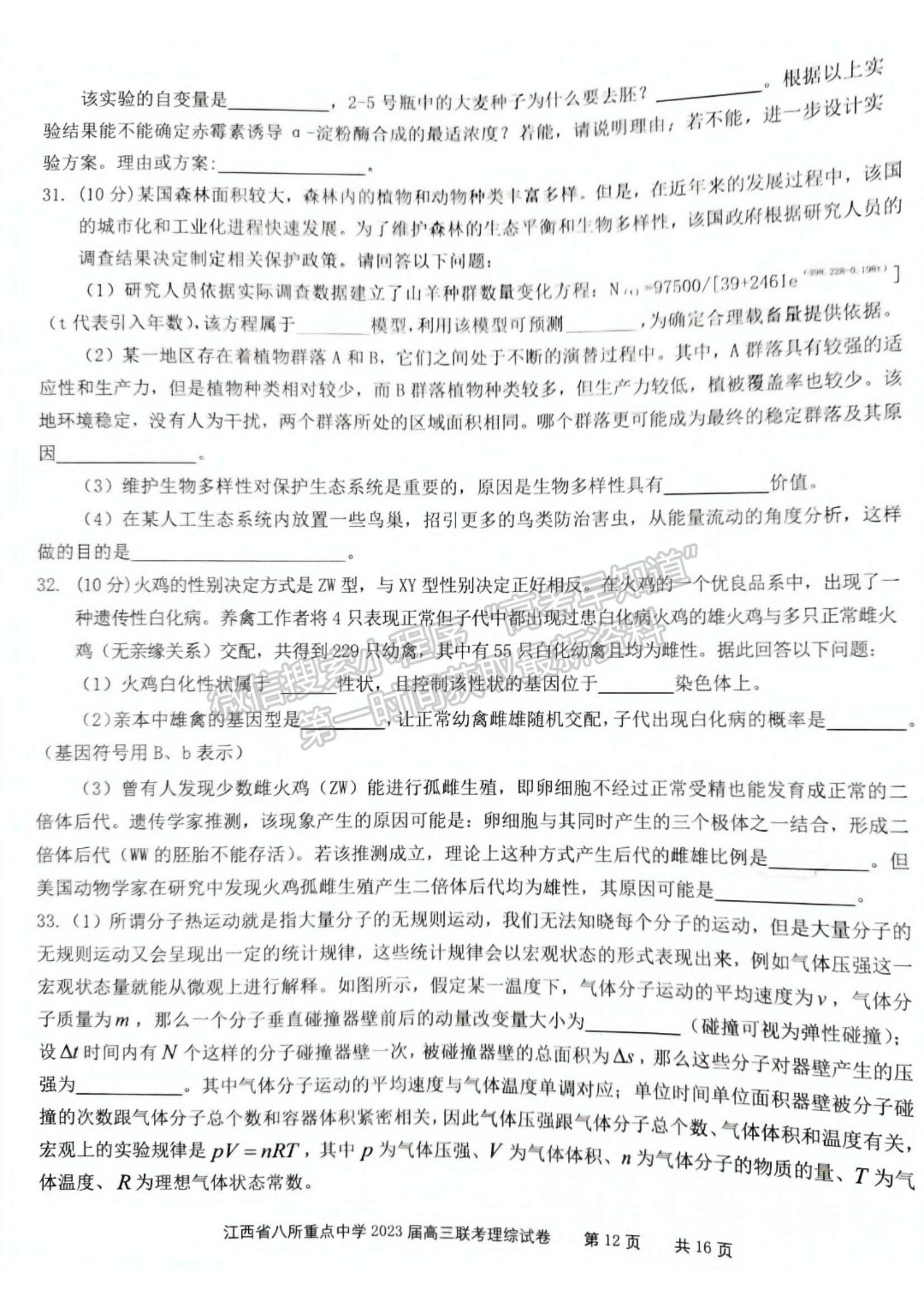 2023江西省八所重点中学高三下学期3月联考(理综）