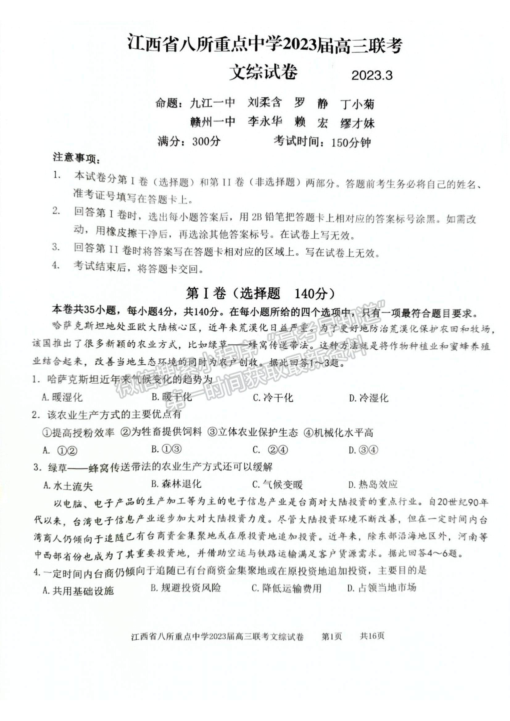 2023江西省八所重点中学高三下学期3月联考(文综）