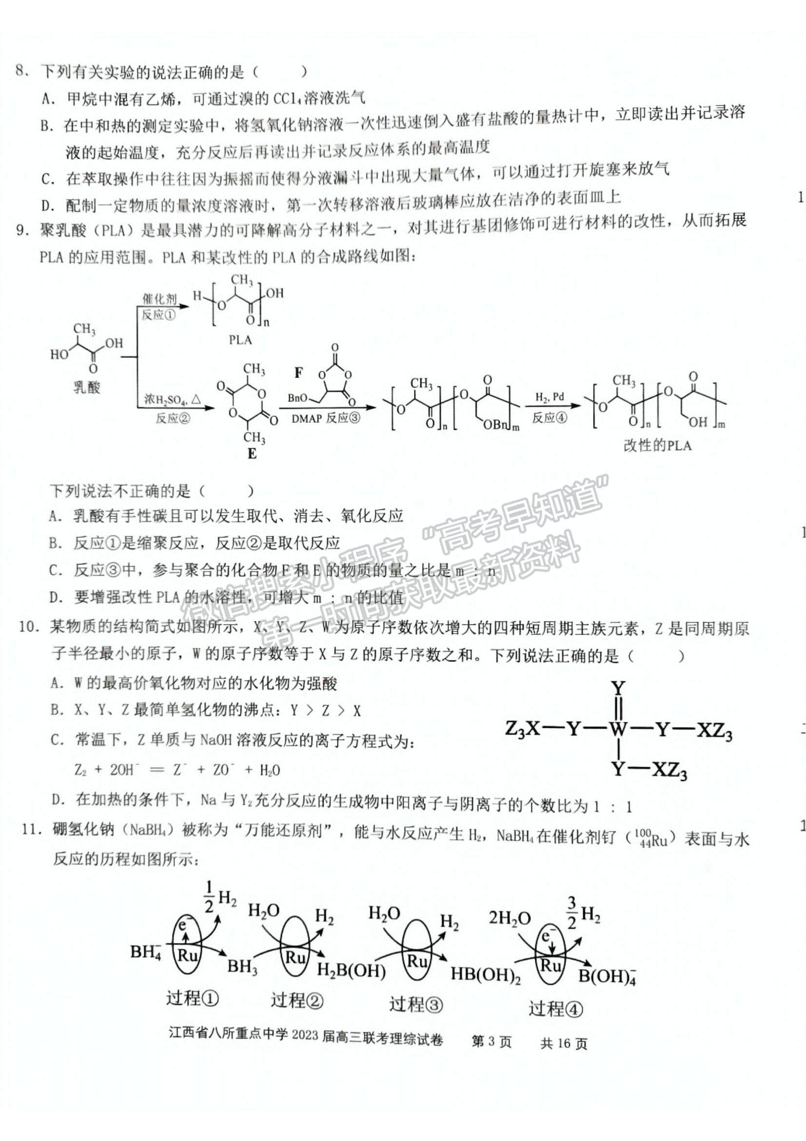 2023江西省八所重點(diǎn)中學(xué)高三下學(xué)期3月聯(lián)考(理綜）