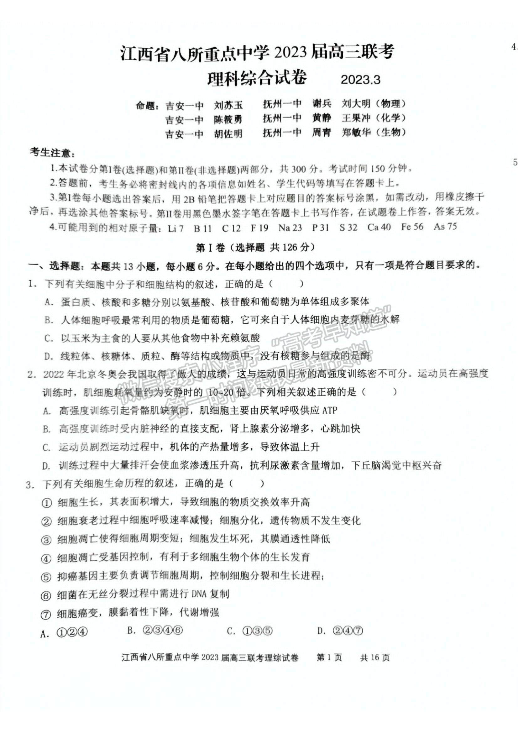 2023江西省八所重点中学高三下学期3月联考(理综）