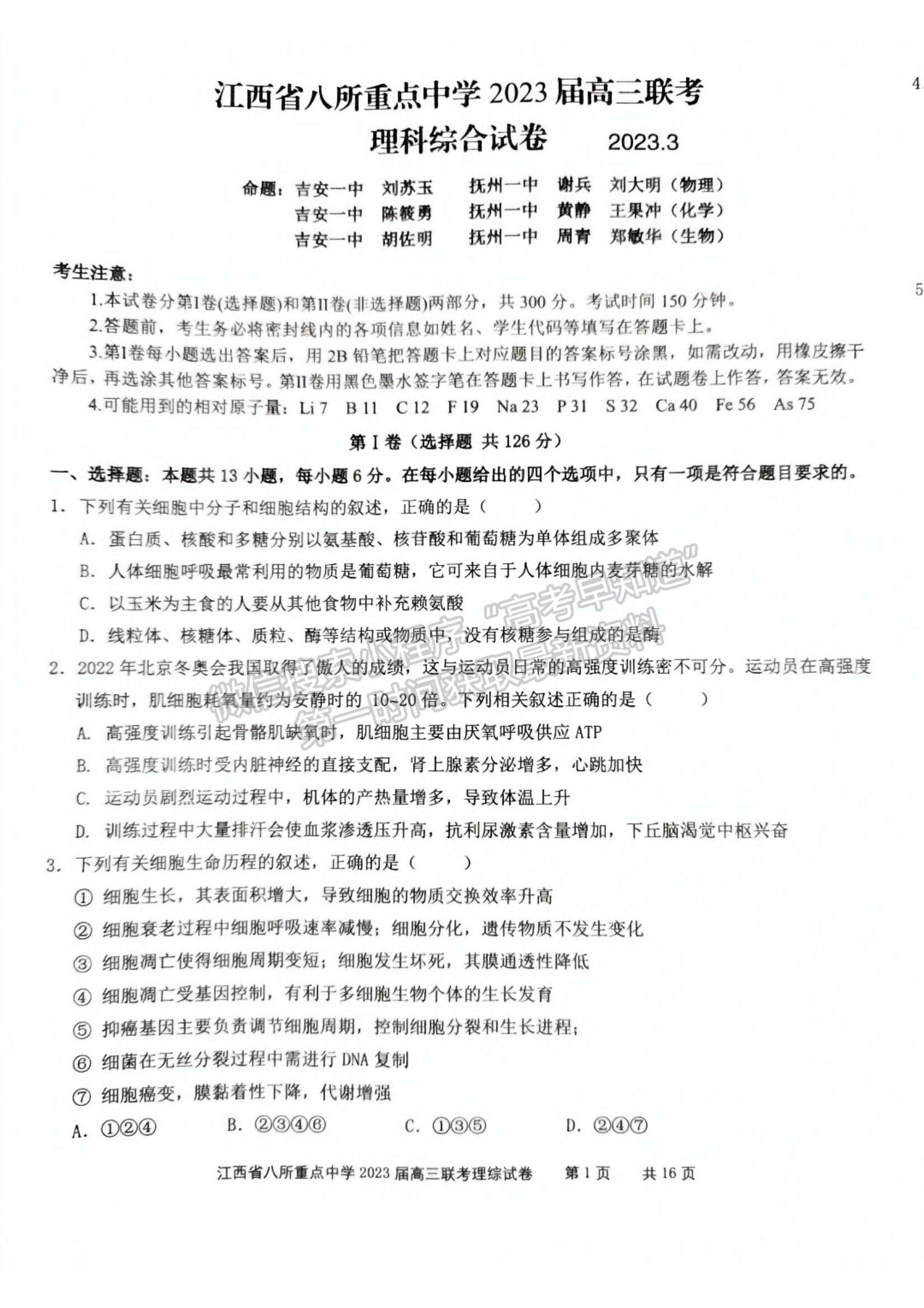 2023江西省八所重點(diǎn)中學(xué)高三下學(xué)期3月聯(lián)考(理綜）