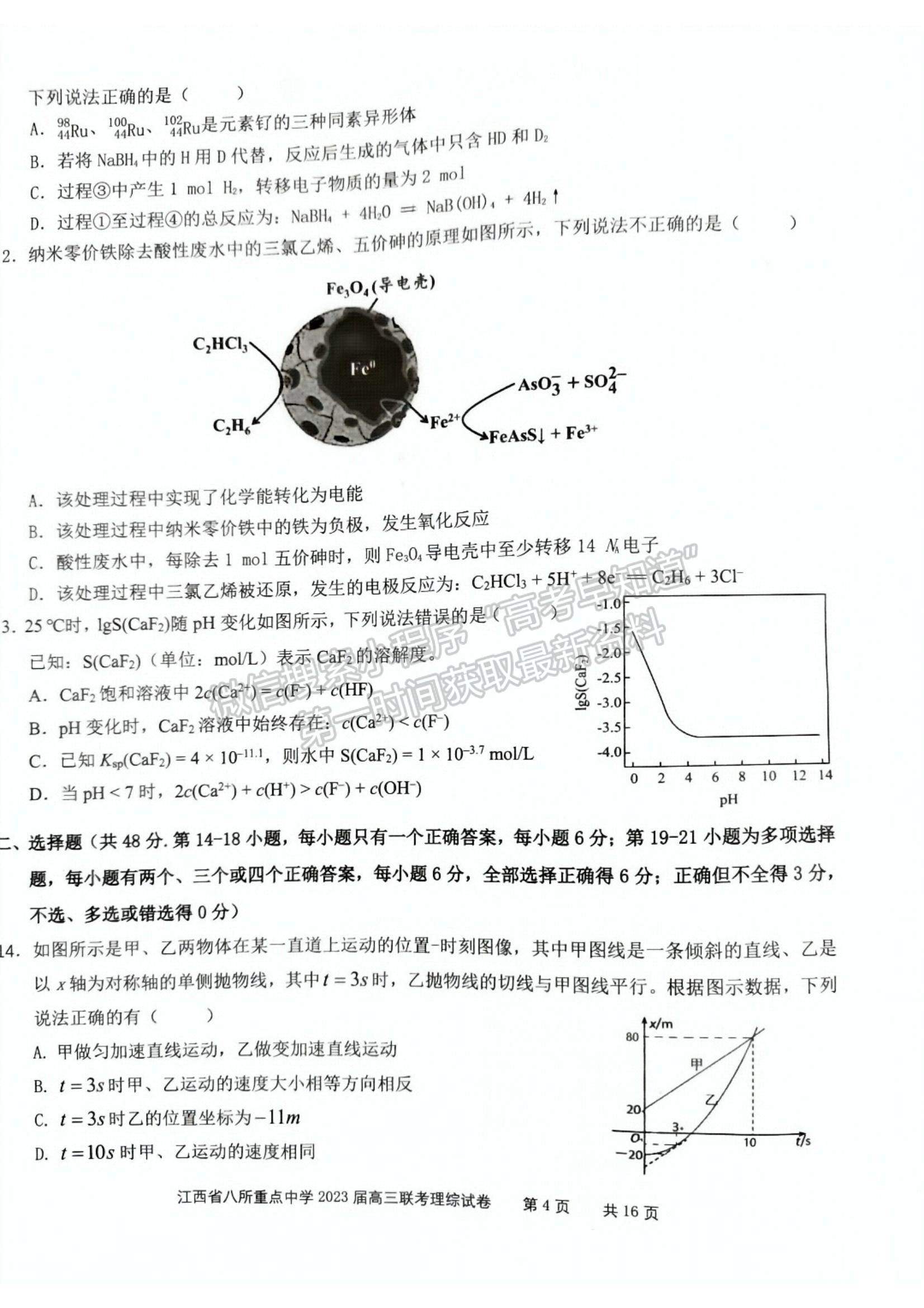 2023江西省八所重點(diǎn)中學(xué)高三下學(xué)期3月聯(lián)考(理綜）