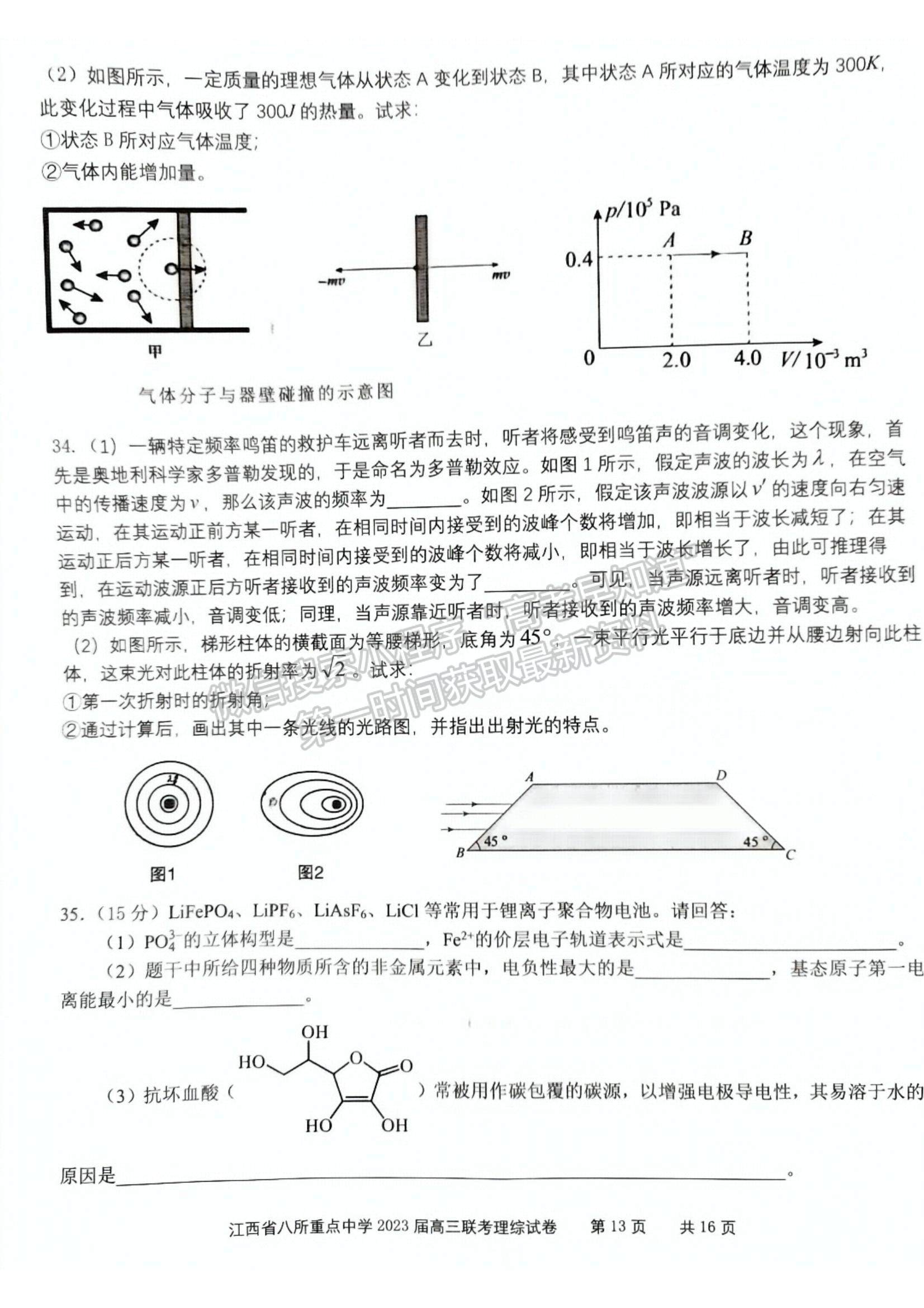 2023江西省八所重点中学高三下学期3月联考(理综）