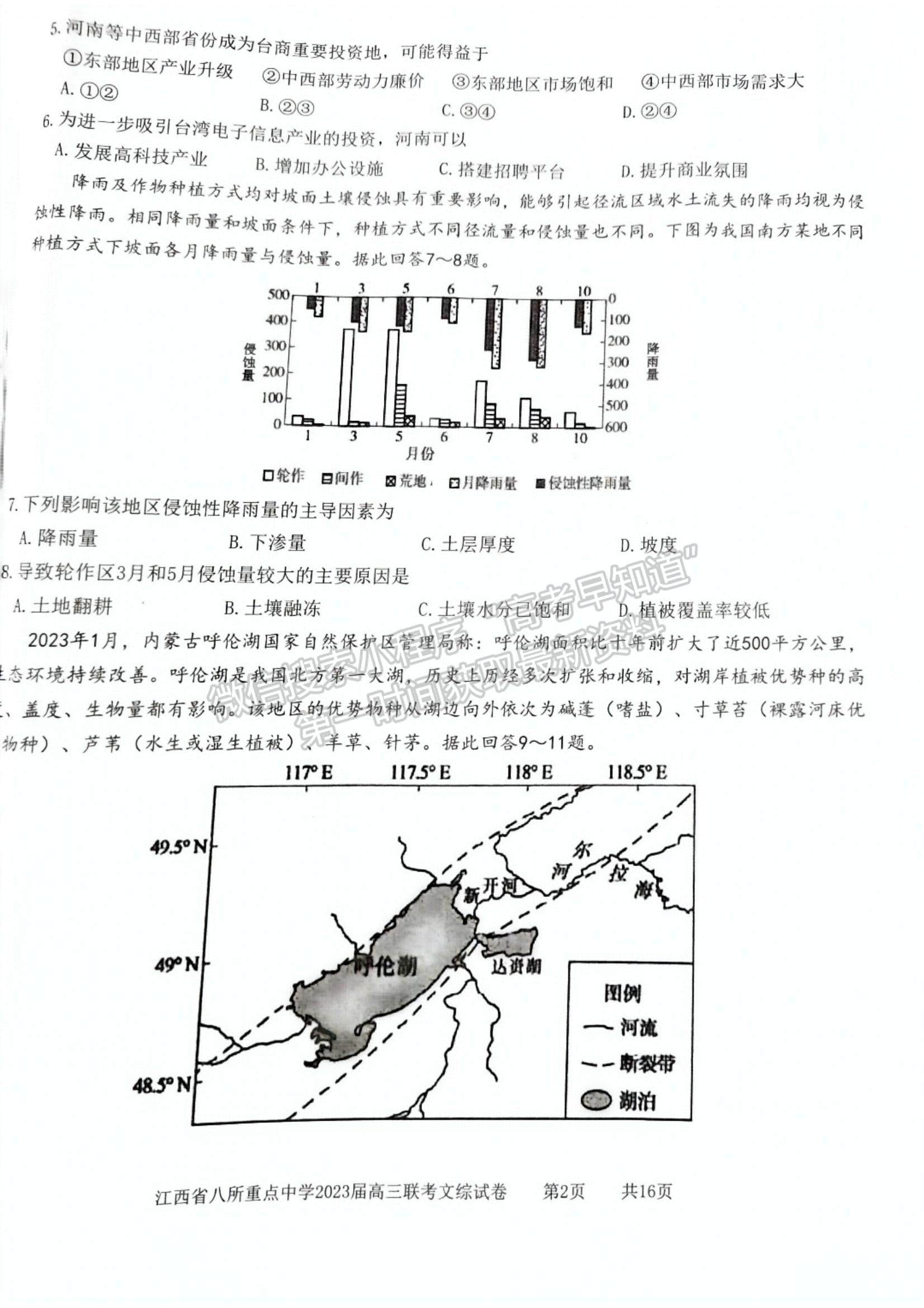 2023江西省八所重点中学高三下学期3月联考(文综）