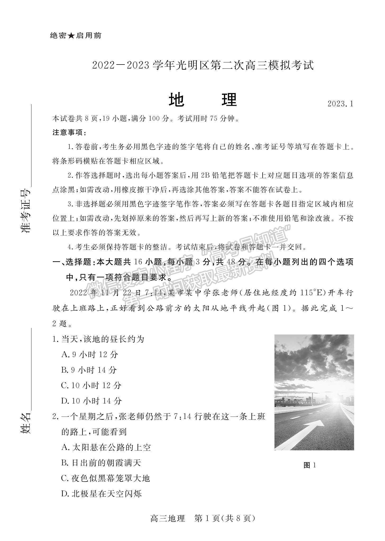 2023廣東省深圳市光明區(qū)高三上學期1月第二次模擬考試地理試題及參考答案