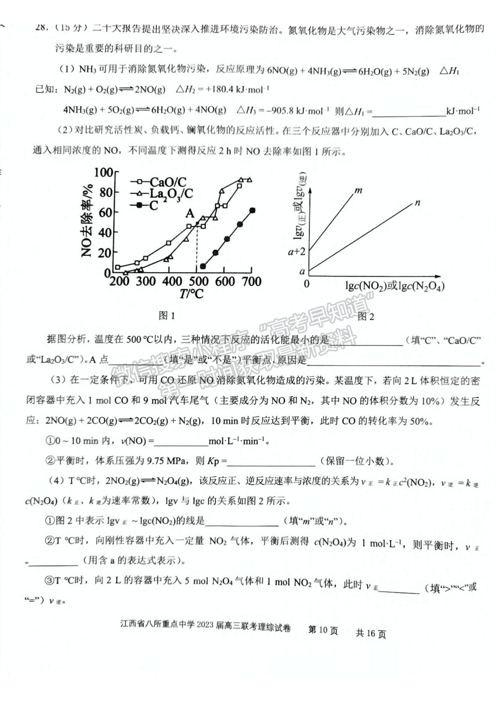 2023江西省八所重点中学高三下学期3月联考(理综）