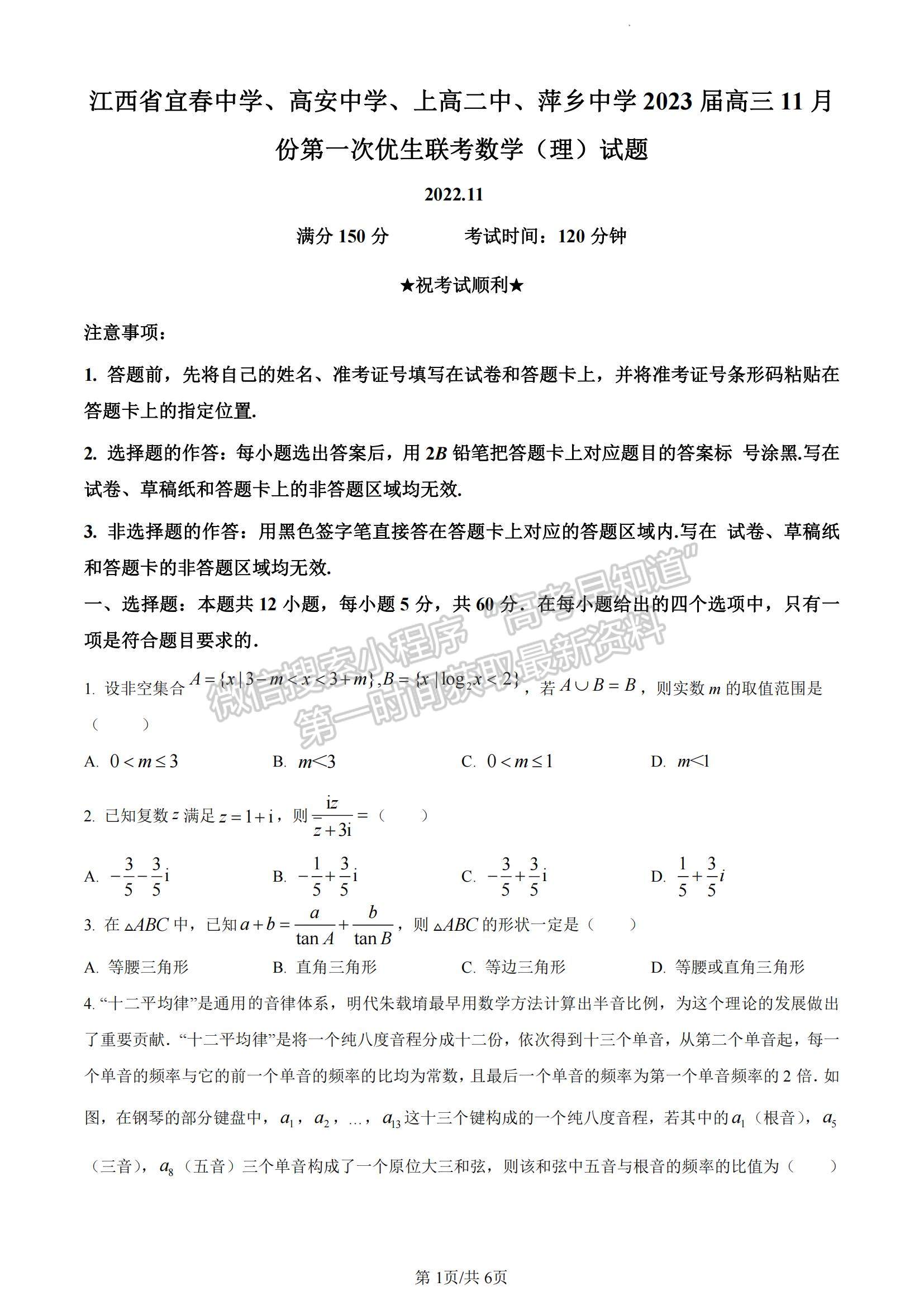 2023江西省宜春中学、高安中学等高三上学期第一次四校优生联考（理6科）理数试题及答案