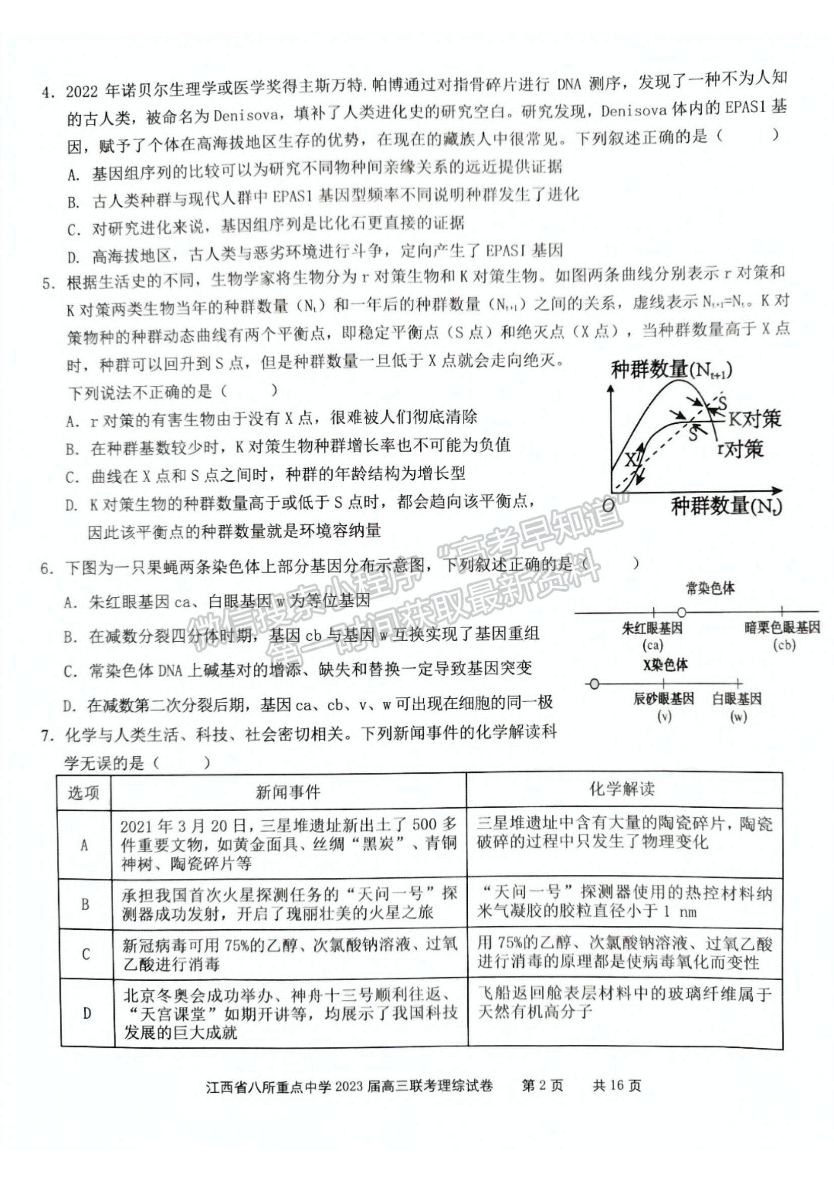 2023江西省八所重点中学高三下学期3月联考(理综）