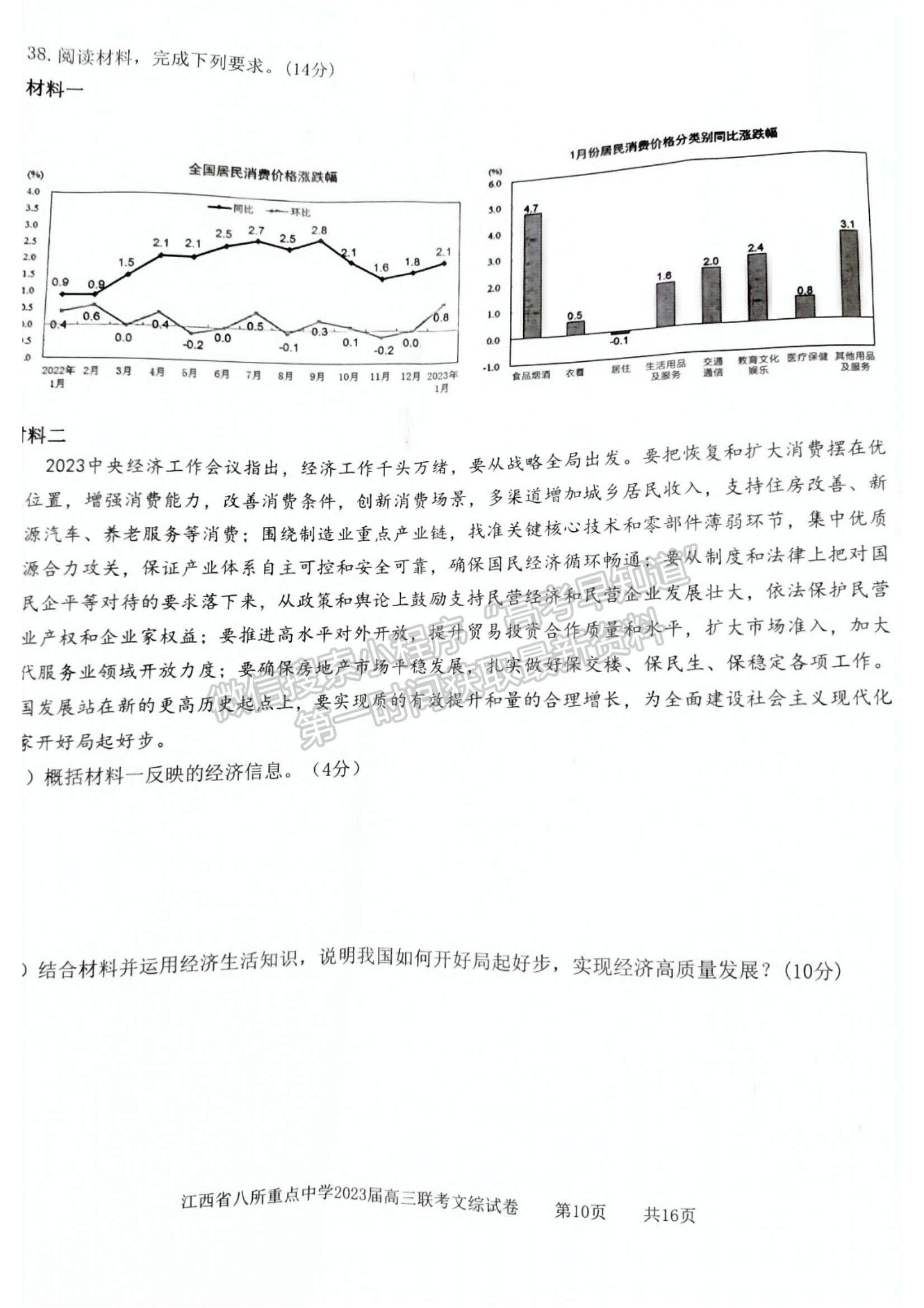 2023江西省八所重点中学高三下学期3月联考(文综）