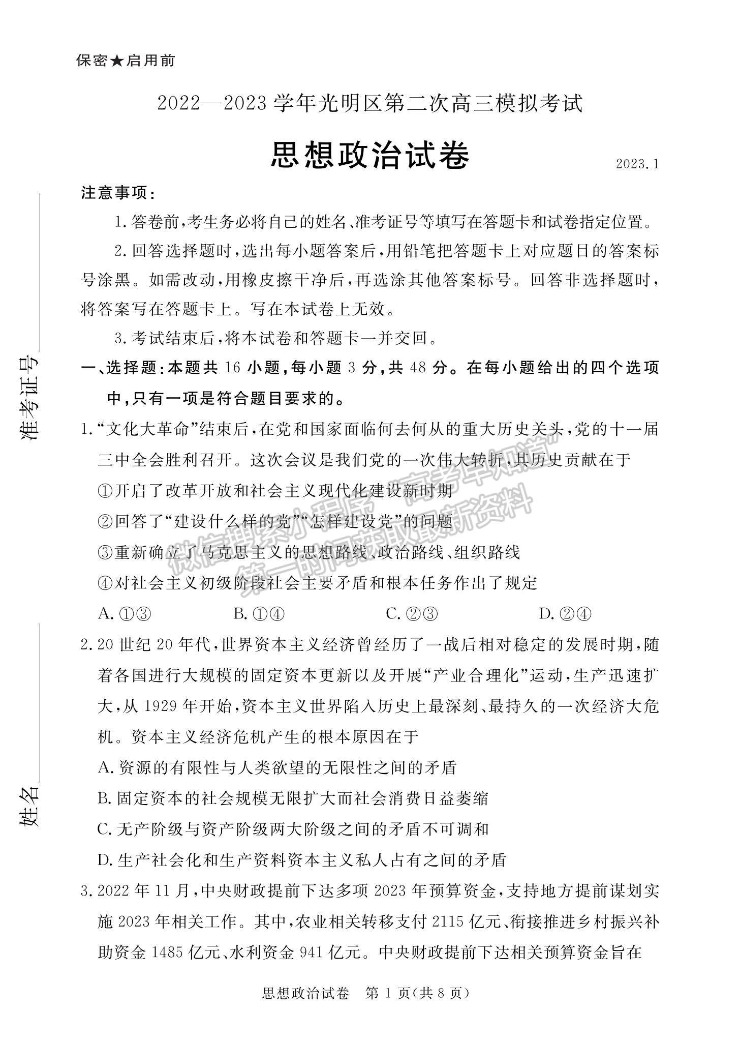 2023廣東省深圳市光明區(qū)高三上學期1月第二次模擬考試政治試題及參考答案