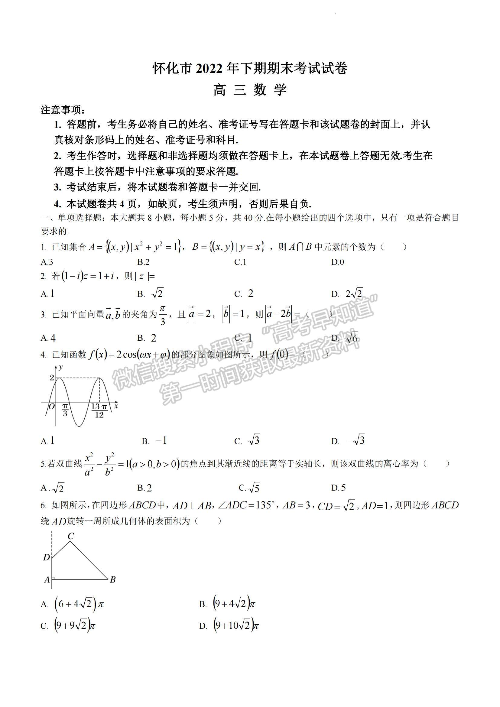 2023湖南省懷化市高三上學(xué)期期末考試數(shù)學(xué)試題及參考答案