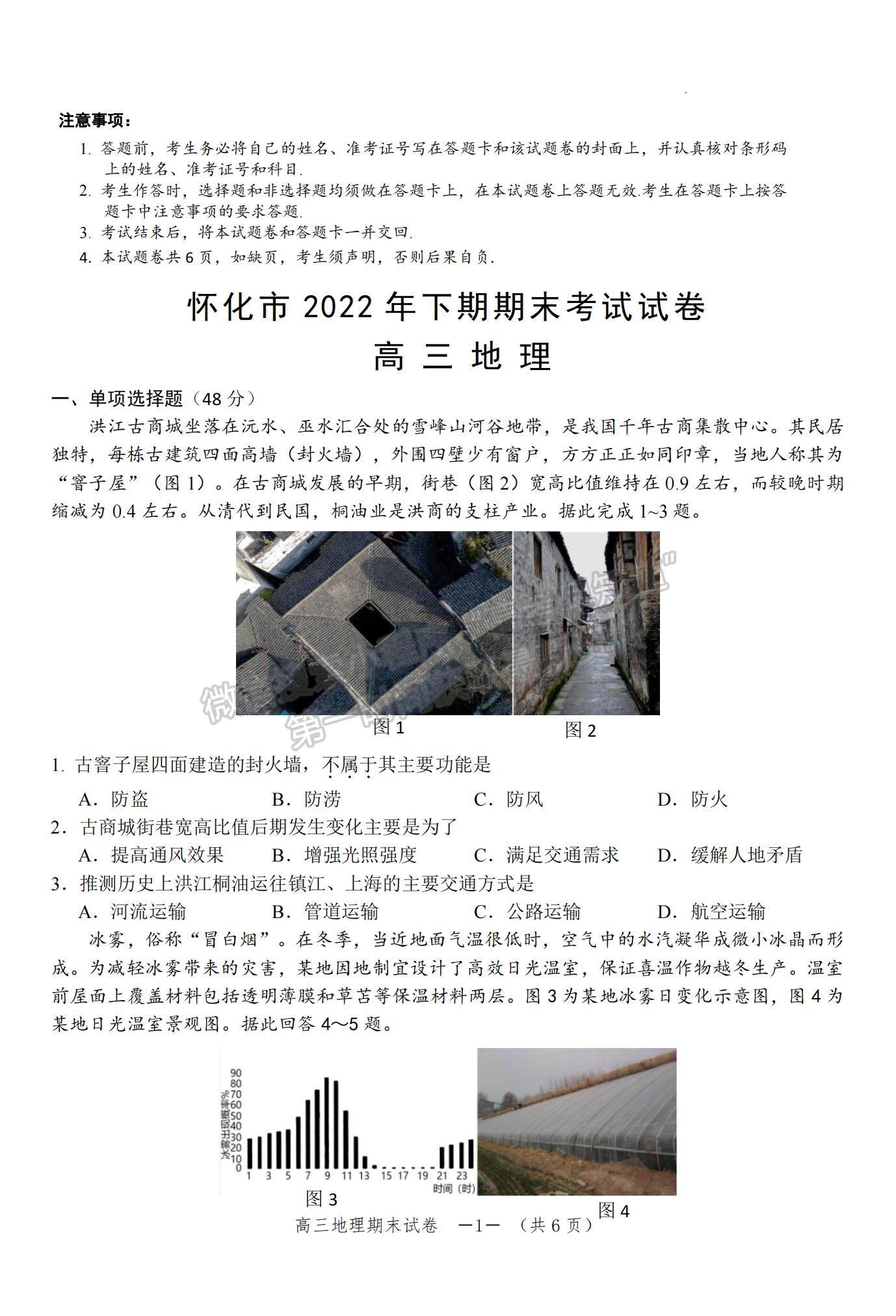 2023湖南省怀化市高三上学期期末考试地理试题及参考答案