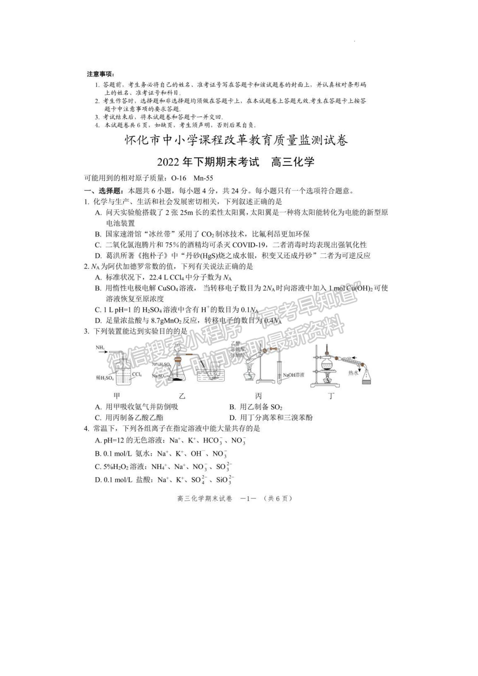 2023湖南省懷化市高三上學(xué)期期末考試化學(xué)試題及參考答案