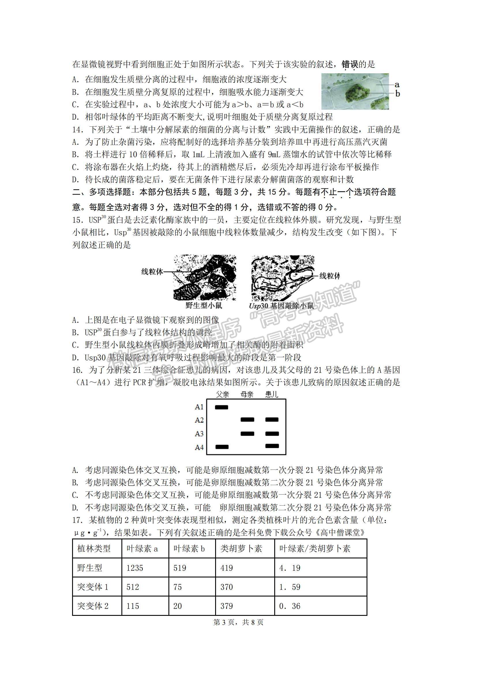 2023江苏省无锡市江阴市高三上学期阶段测试生物试题及参考答案