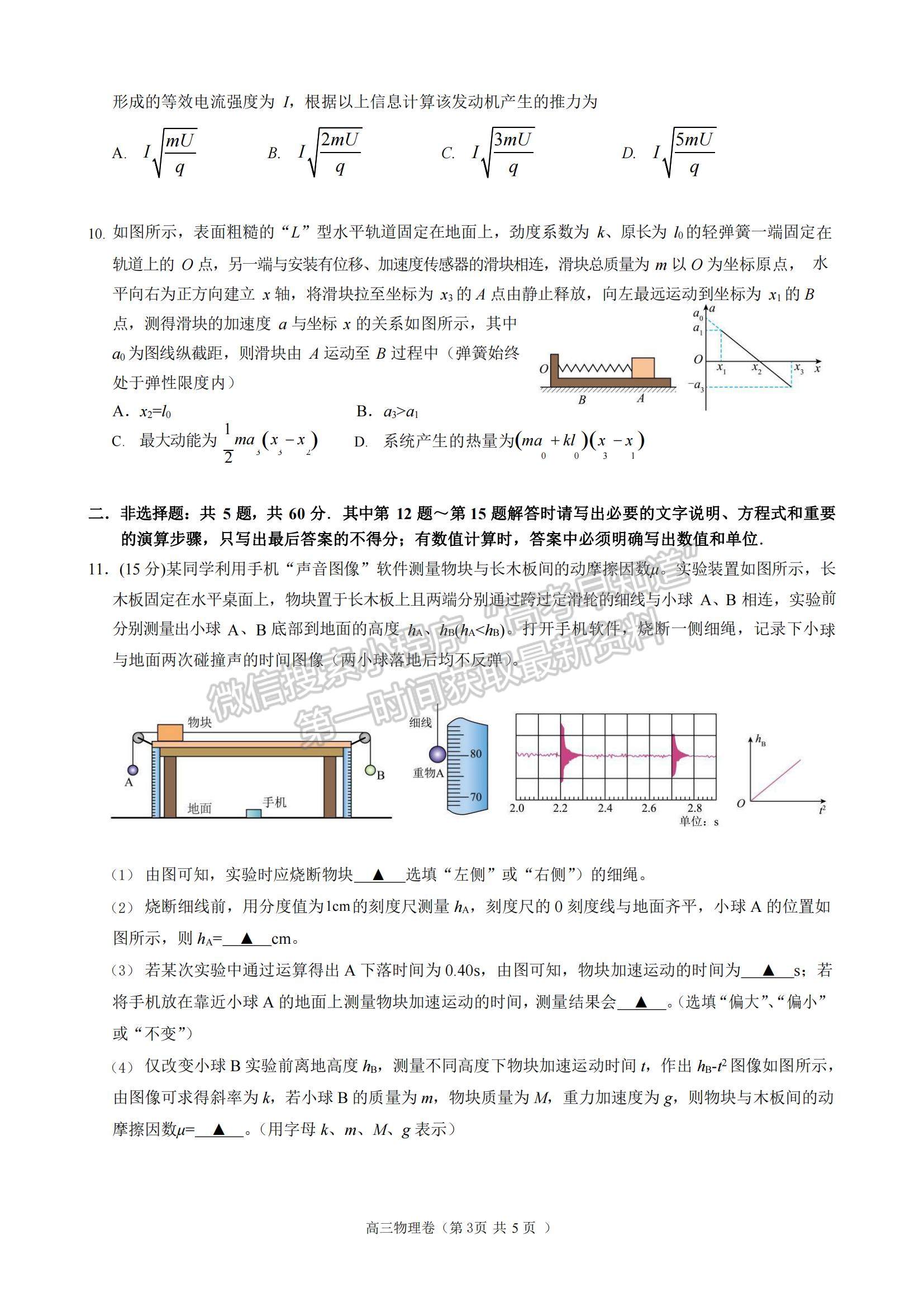 2023江苏省无锡市江阴市高三上学期阶段测试物理试题及参考答案