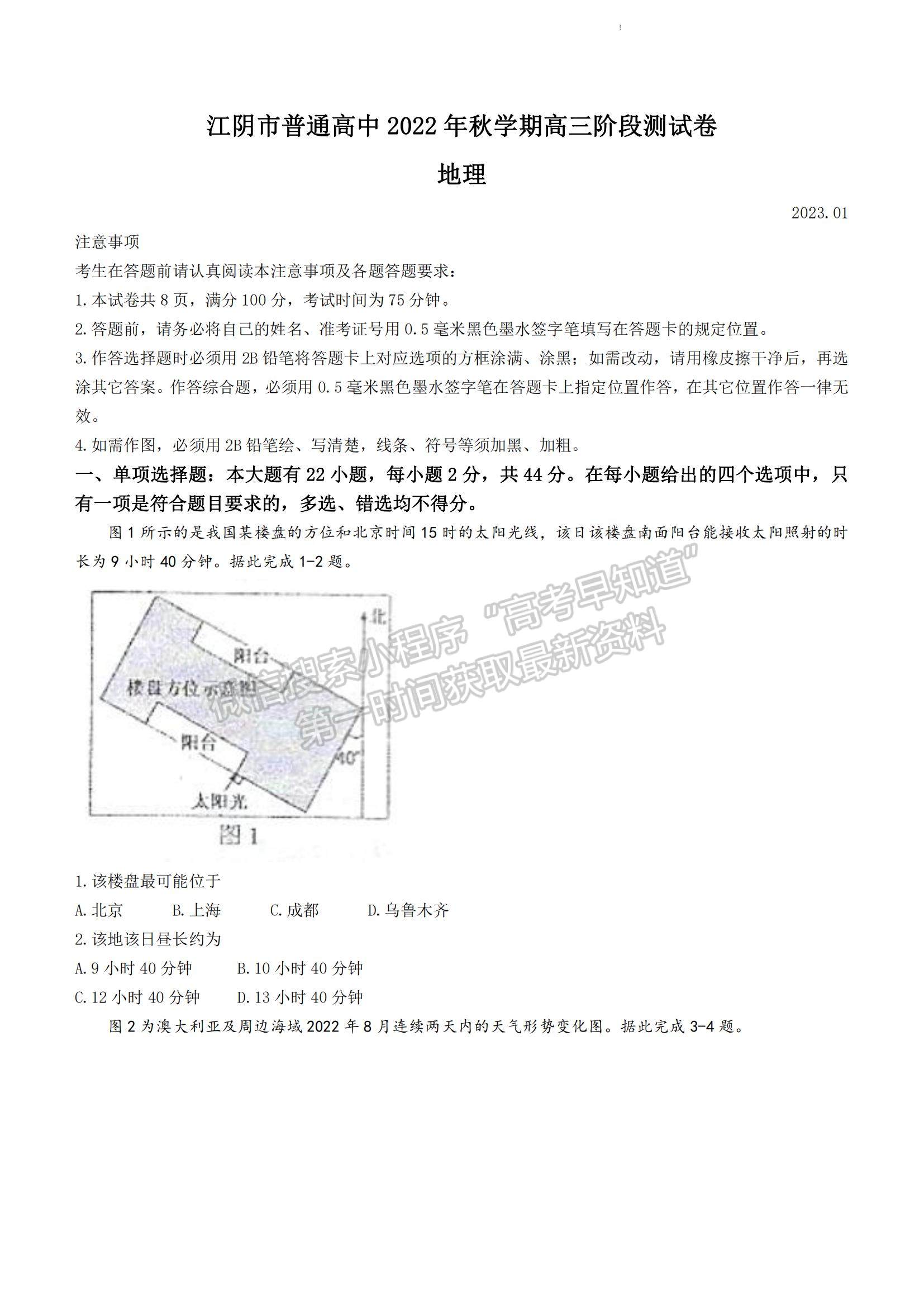 2023江蘇省無(wú)錫市江陰市高三上學(xué)期階段測(cè)試地理試題及參考答案