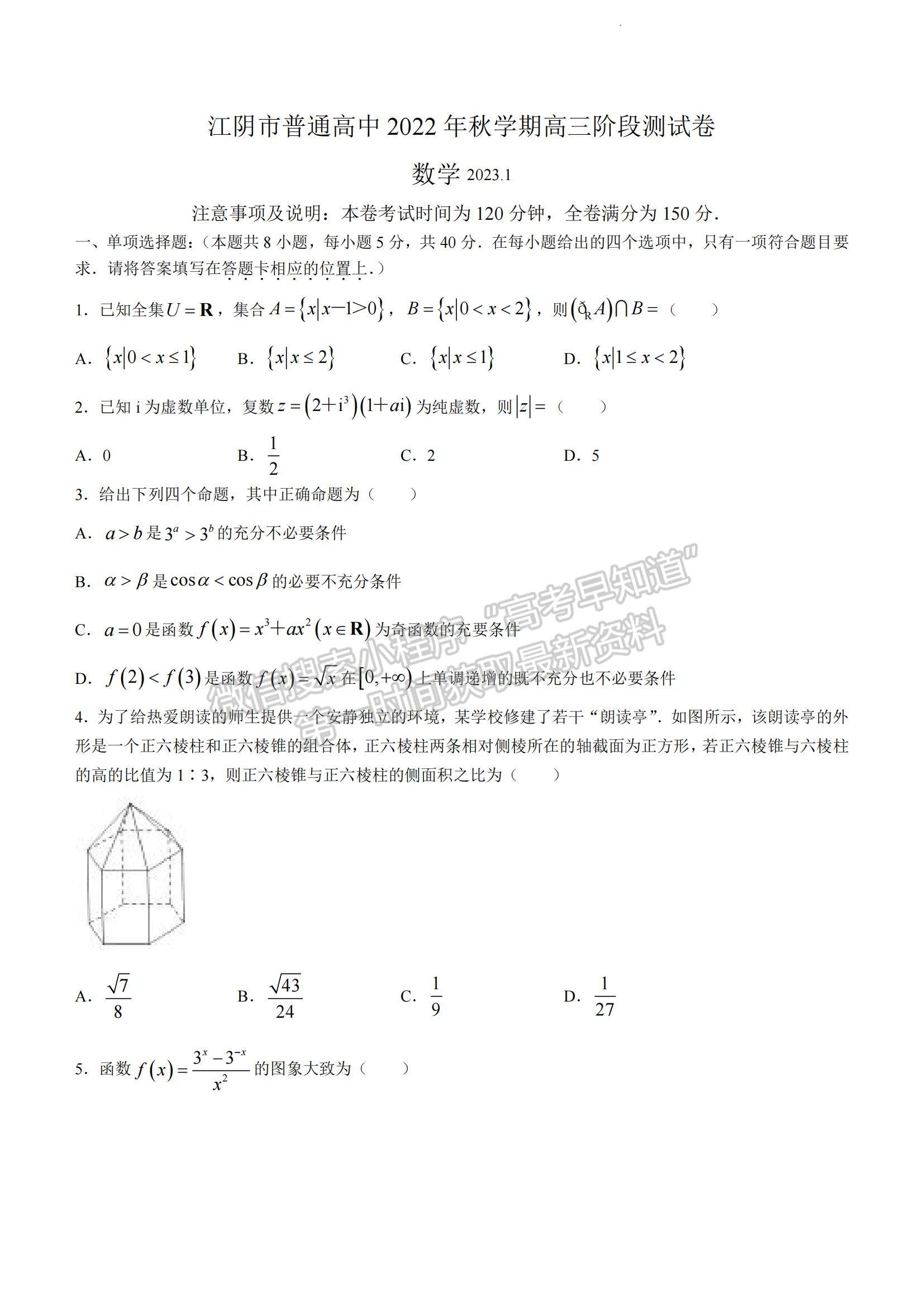 2023江蘇省無(wú)錫市江陰市高三上學(xué)期階段測(cè)試數(shù)學(xué)試題及參考答案