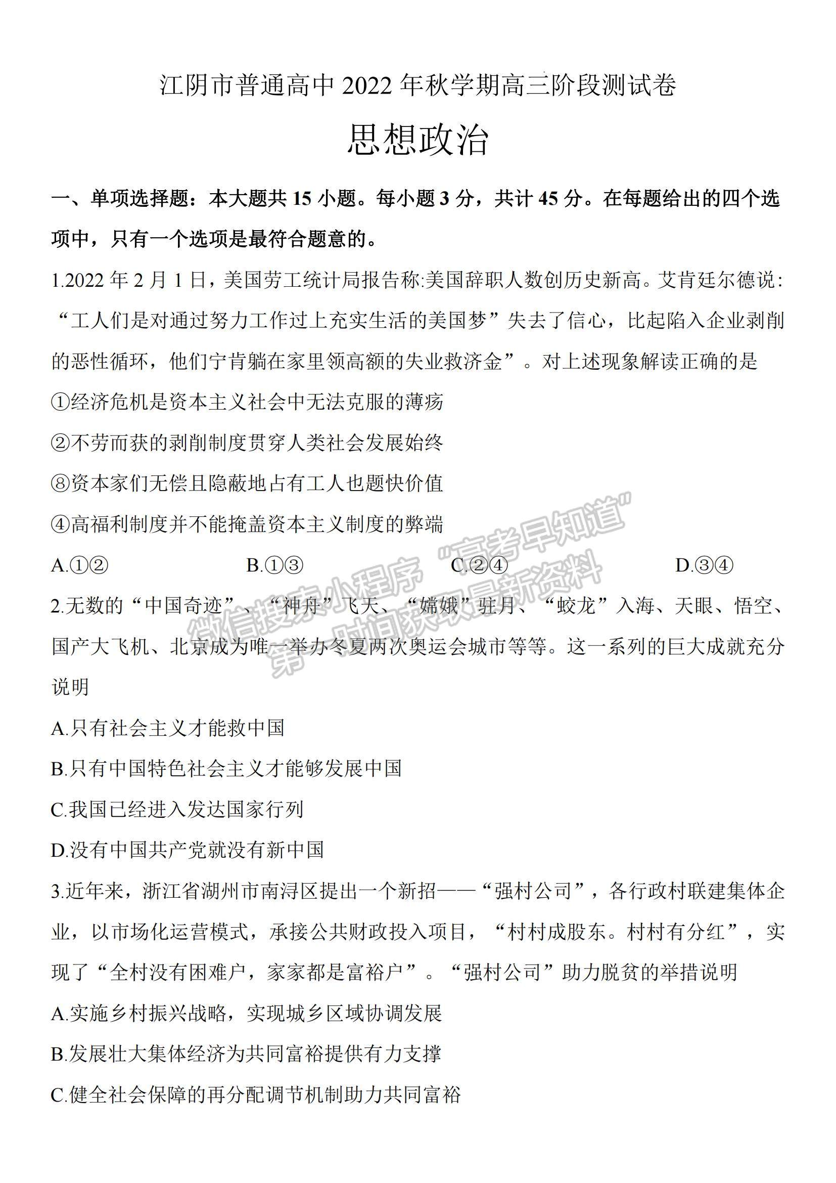 2023江苏省无锡市江阴市高三上学期阶段测试政治试题及参考答案