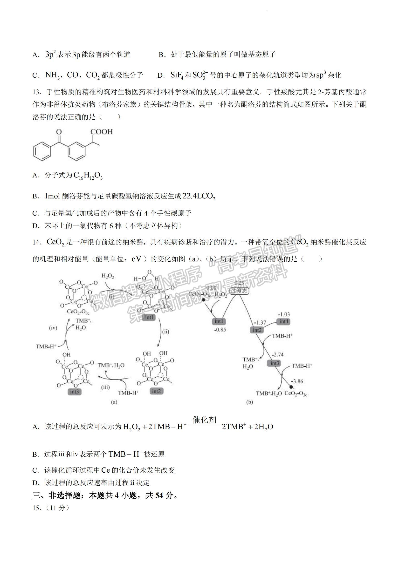 2023湖南省益陽市高三上學(xué)期期末質(zhì)量檢測化學(xué)試題及參考答案