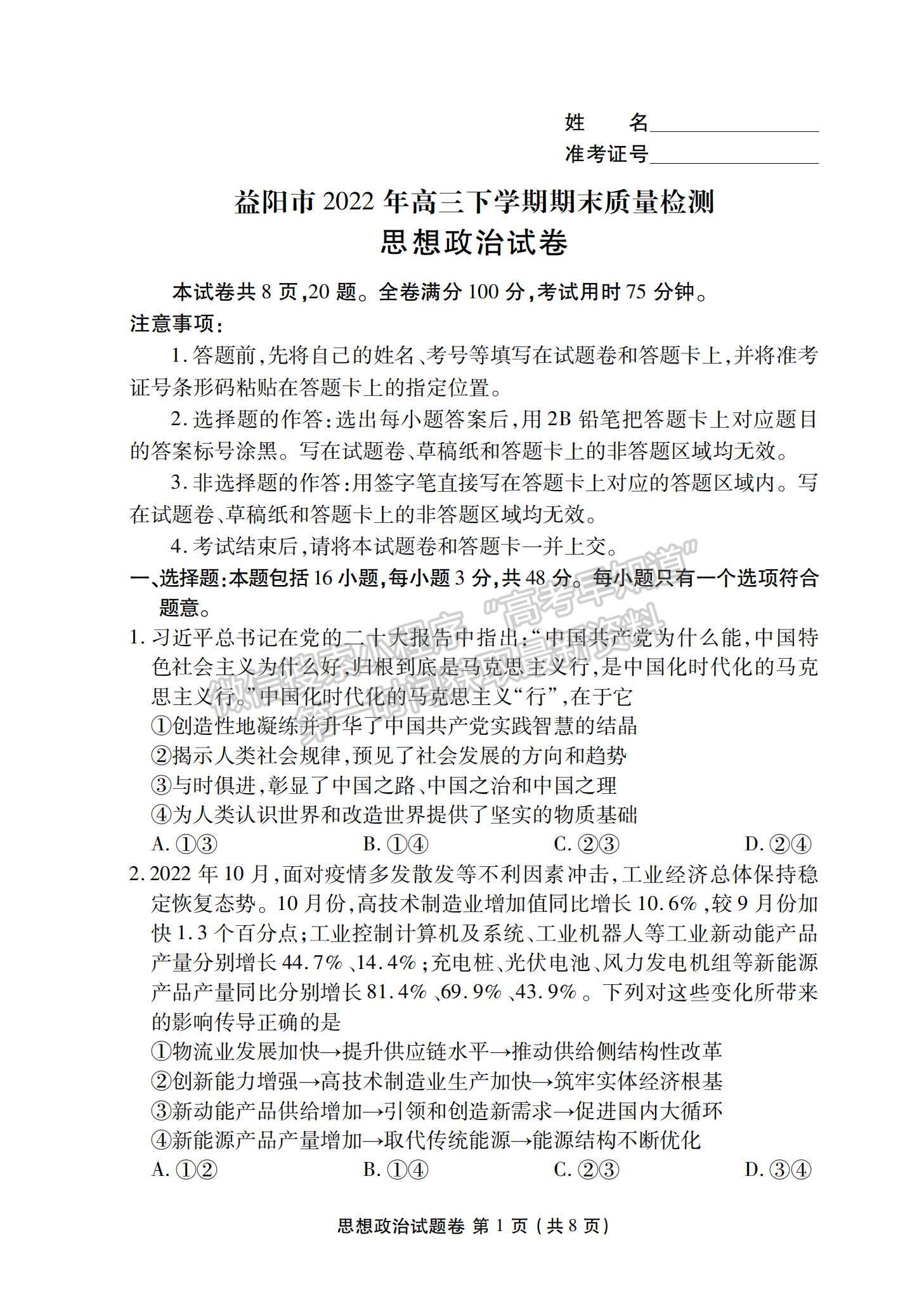 2023湖南省益阳市高三上学期期末质量检测政治试题及参考答案