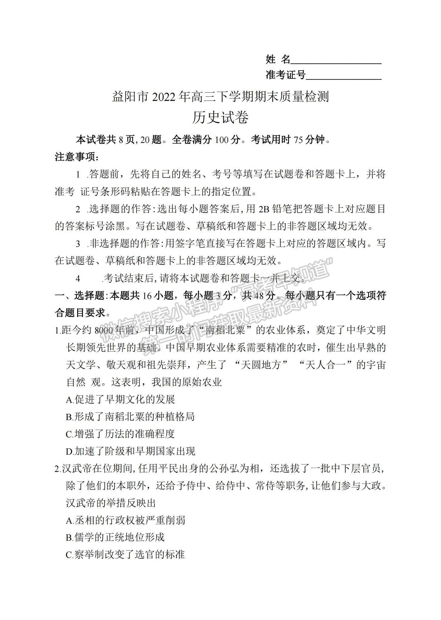 2023湖南省益阳市高三上学期期末质量检测历史试题及参考答案