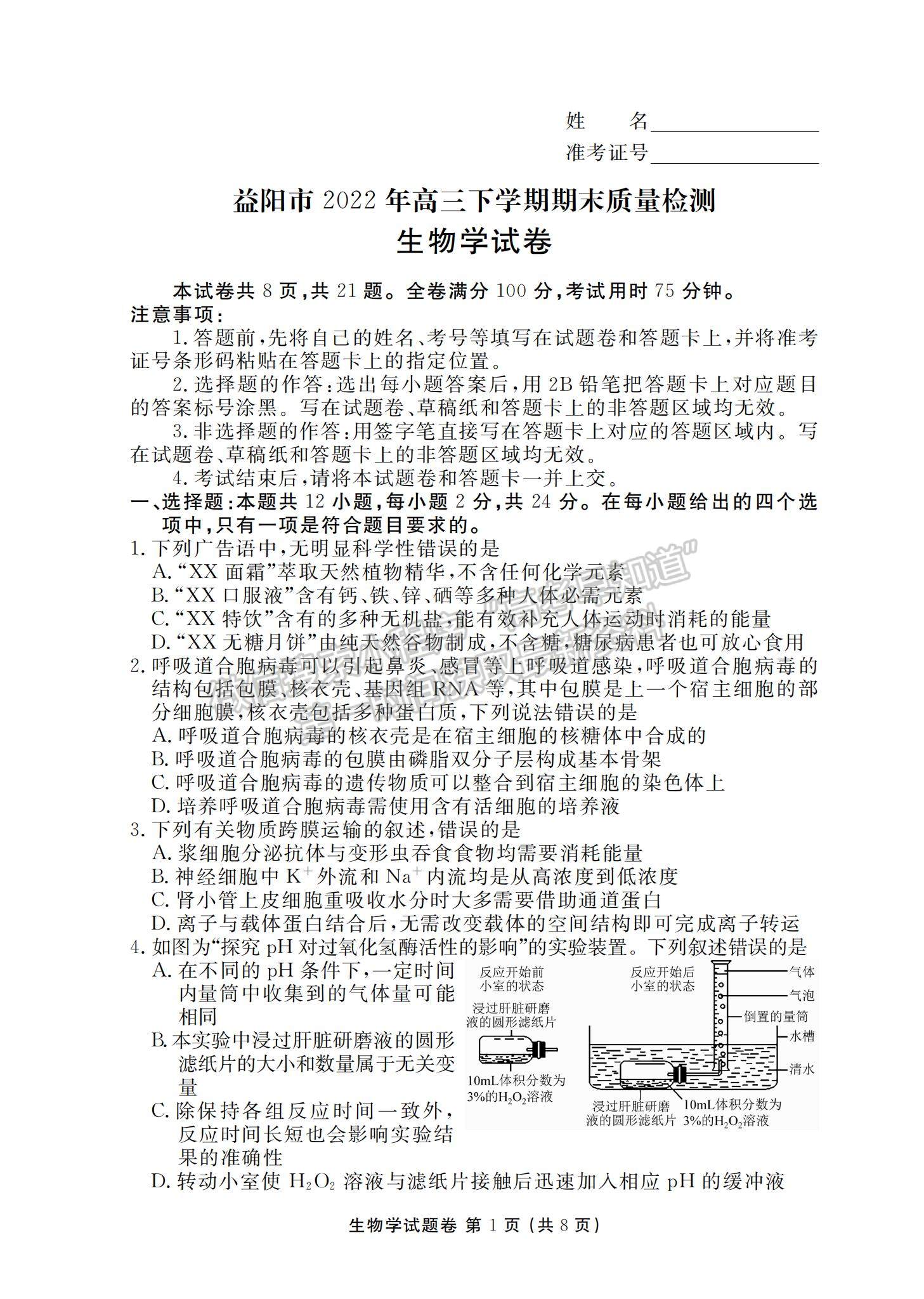 2023湖南省益阳市高三上学期期末质量检测生物试题及参考答案