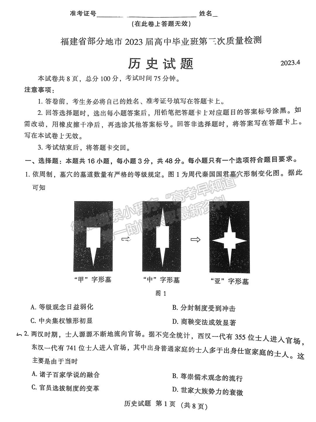 2023福建省质检[4.6-4.8]历史试题及参考答案