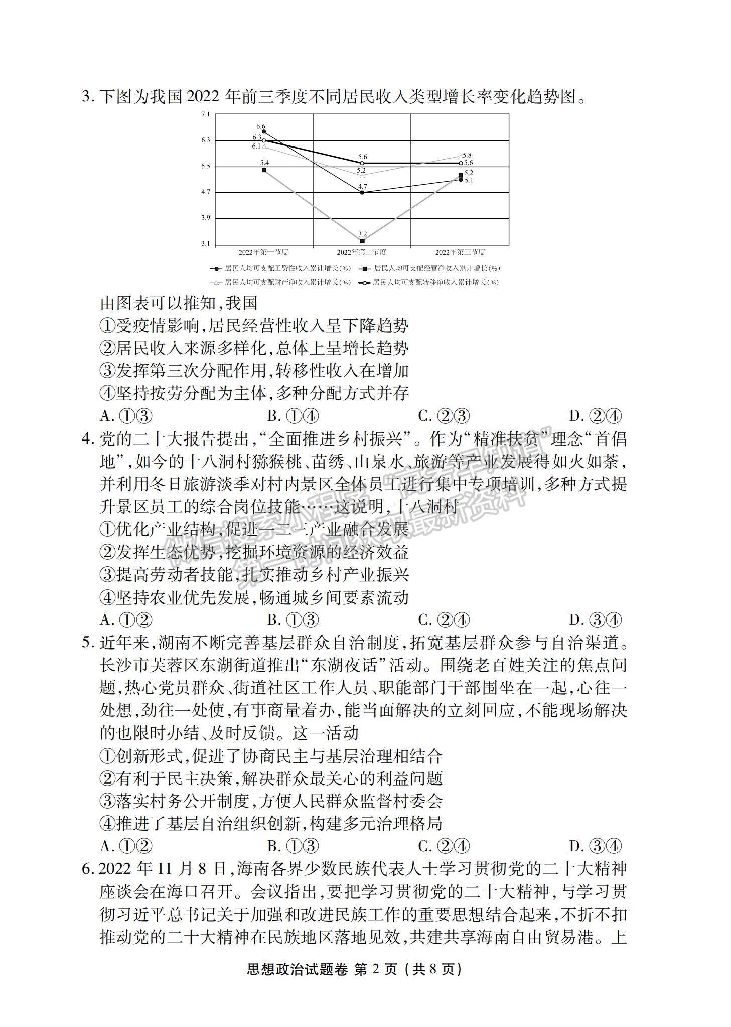 2023湖南省益阳市高三上学期期末质量检测政治试题及参考答案