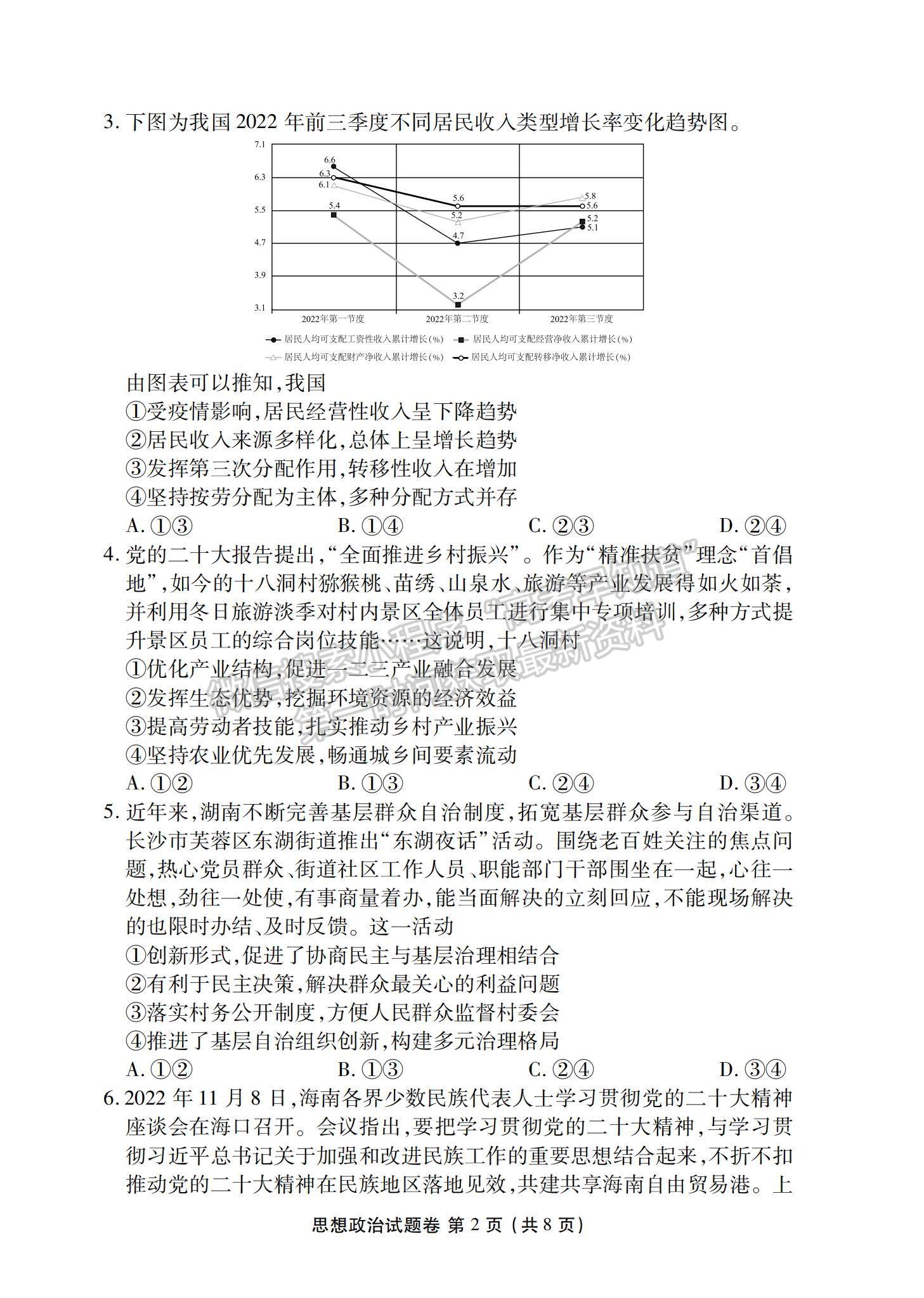 2023湖南省益陽市高三上學(xué)期期末質(zhì)量檢測(cè)政治試題及參考答案