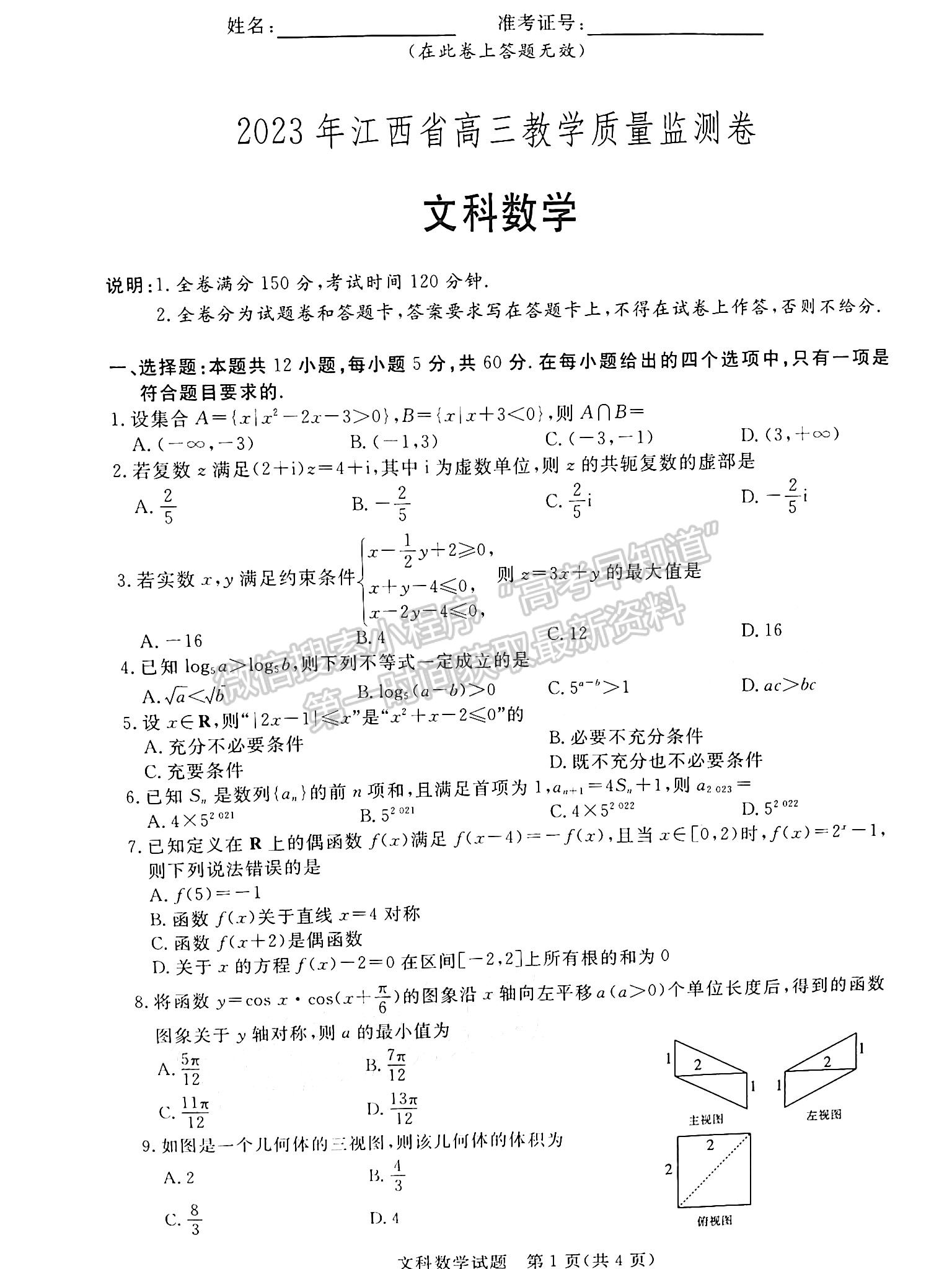 2023江西恩博高三4月联考文数