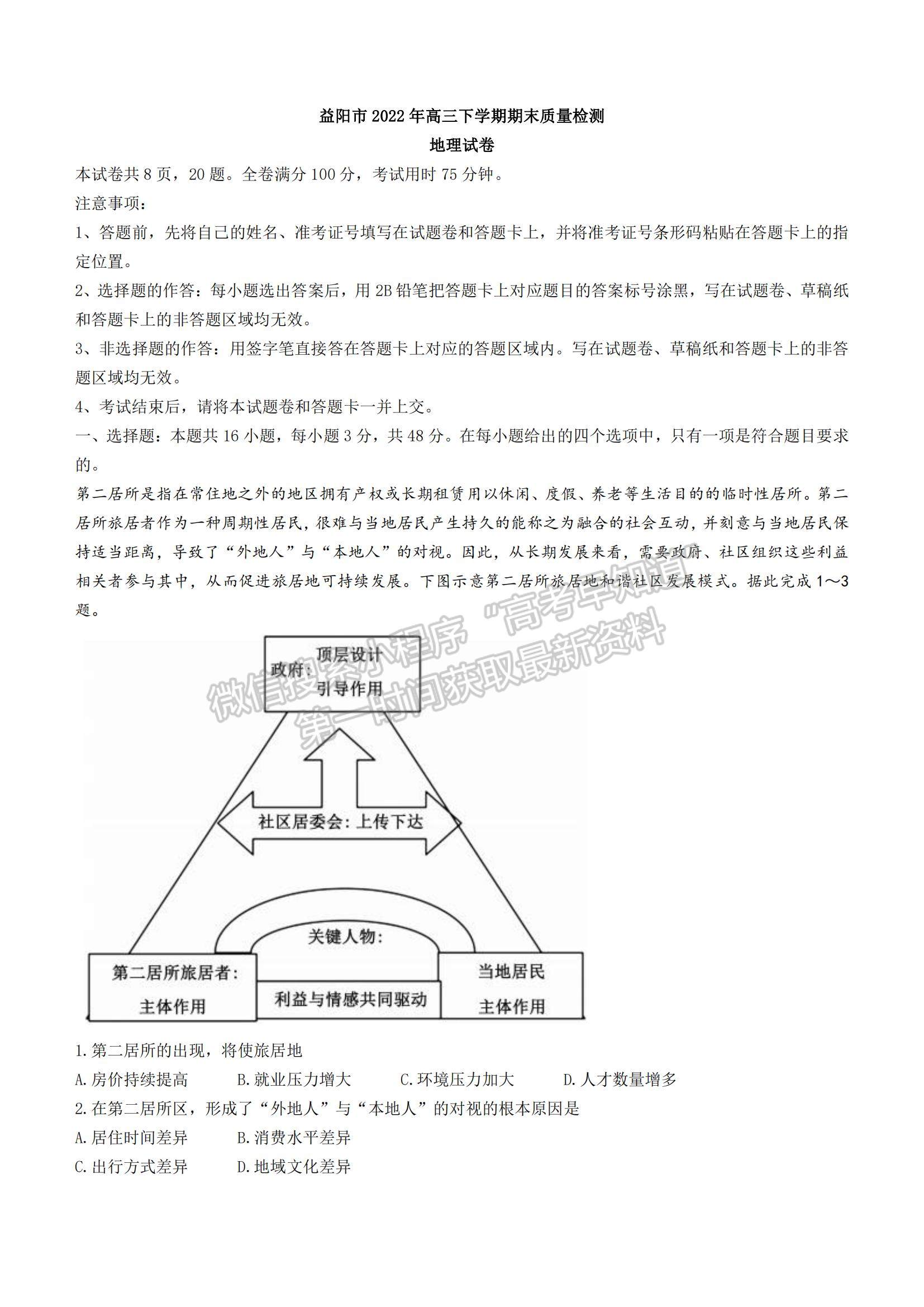 2023湖南省益陽市高三上學期期末質(zhì)量檢測地理試題及參考答案