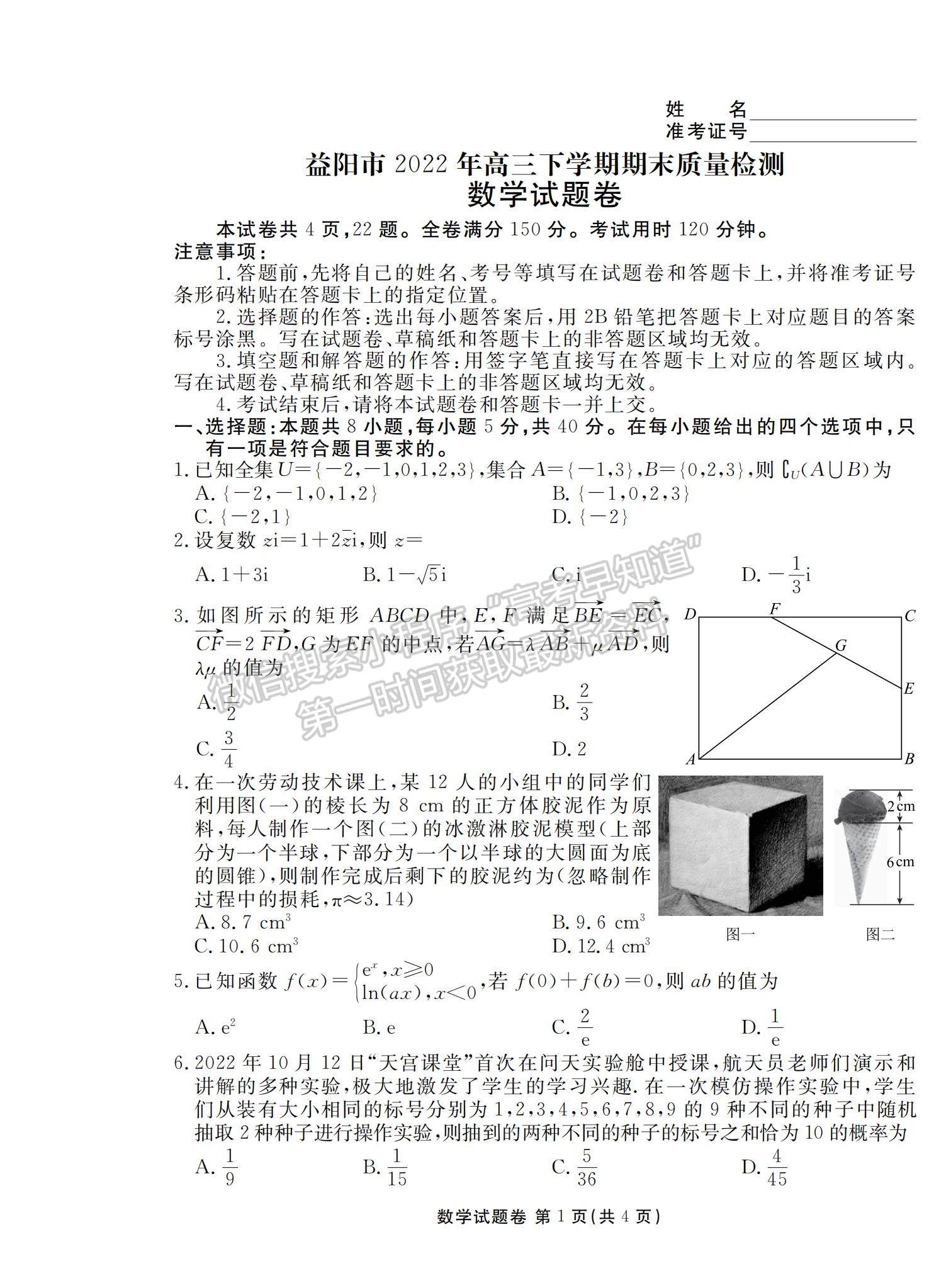 2023湖南省益陽市高三上學(xué)期期末質(zhì)量檢測(cè)數(shù)學(xué)試題及參考答案