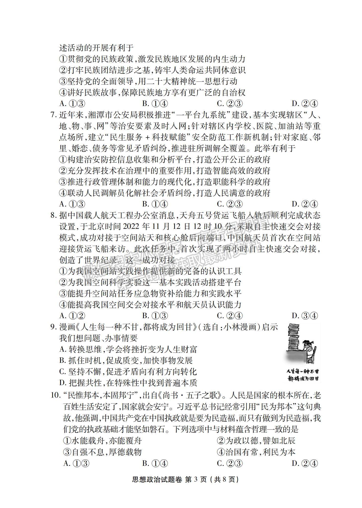 2023湖南省益阳市高三上学期期末质量检测政治试题及参考答案