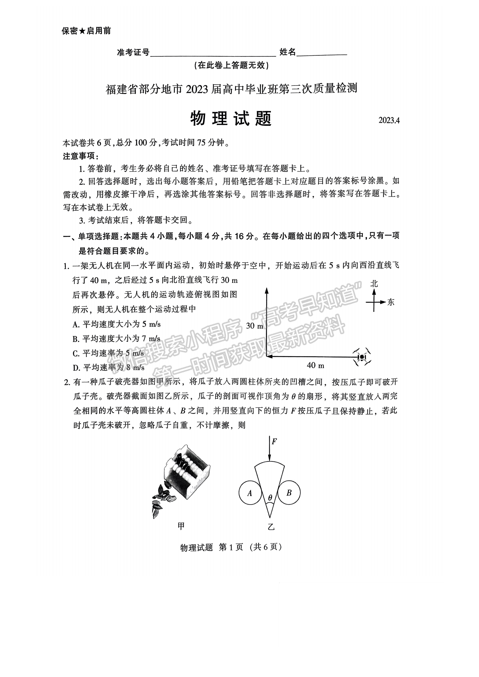 2023福建省质检[4.6-4.8]物理试题及参考答案