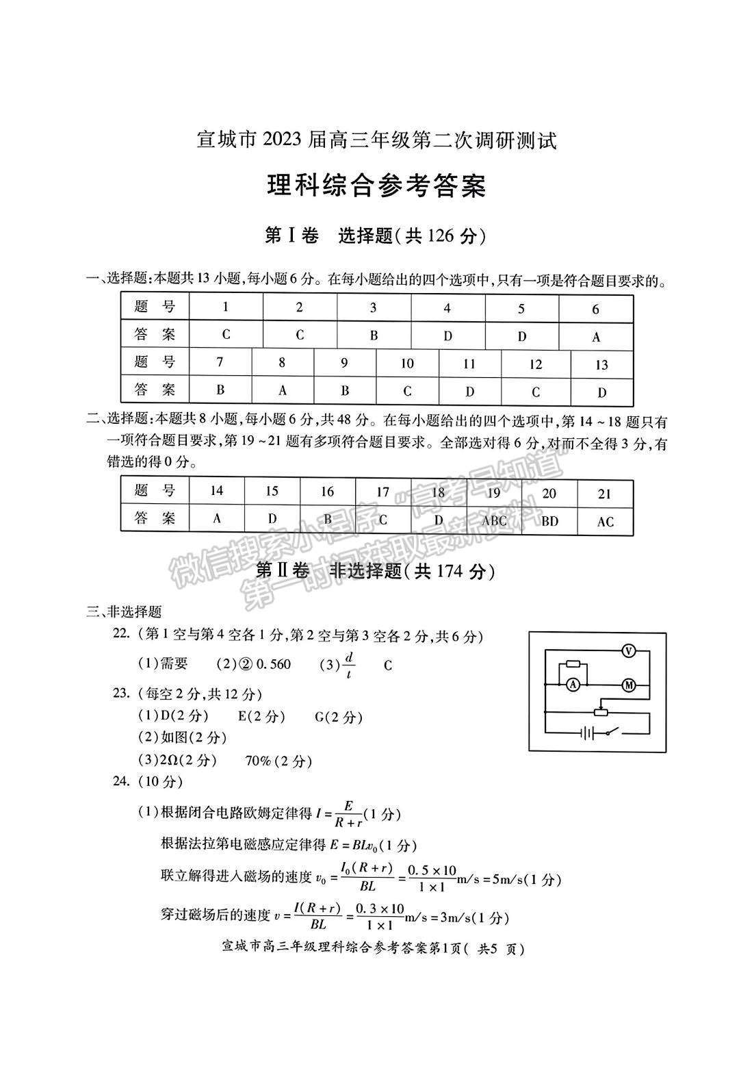 2023安徽宣城二模理综试卷及答案