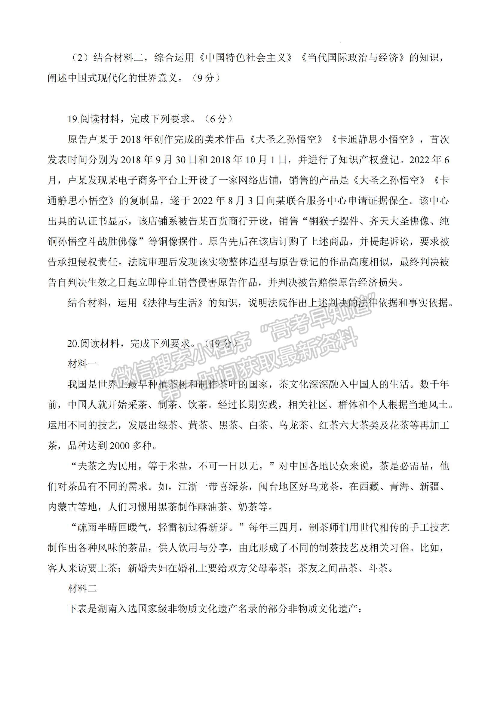 2023湖南省六市（州）高三上學(xué)期統(tǒng)一考試政治試題及參考答案