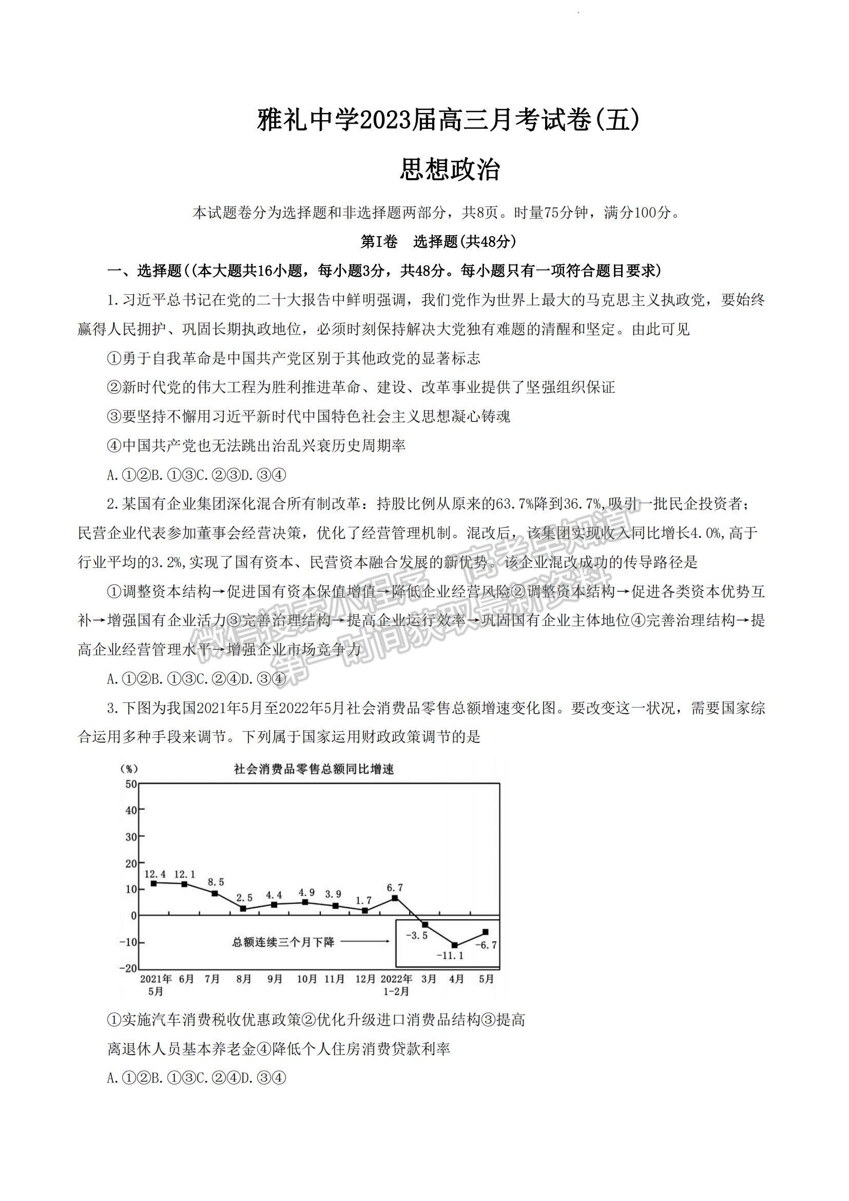 2023湖南省长沙市雅礼中学高三上学期月考卷（五）政治试题及参考答案